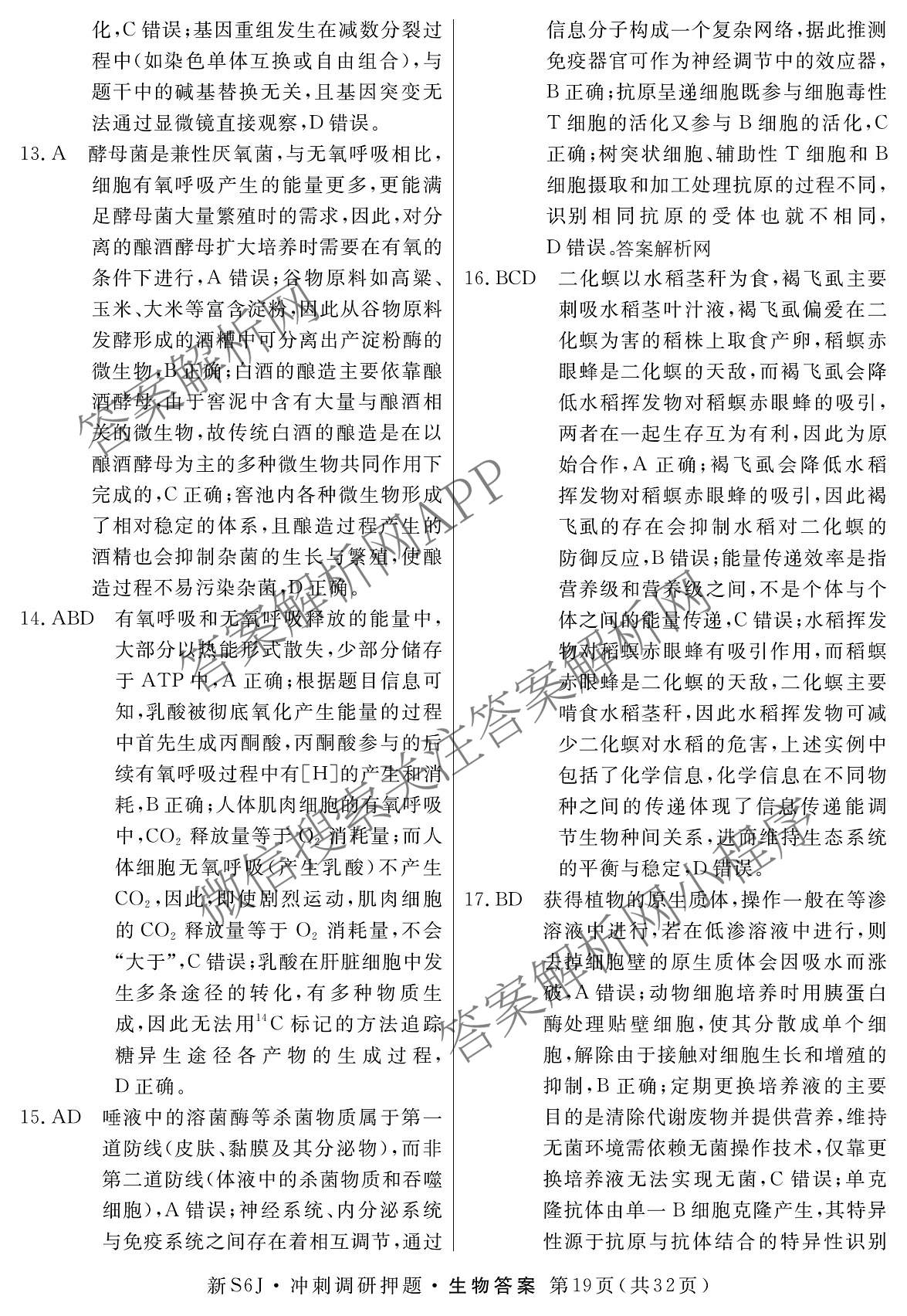 2026届冲刺调研押题实战演练(四)4（含地理(SX6) 地理(AG6) 历史(SD6)等）生物答案
