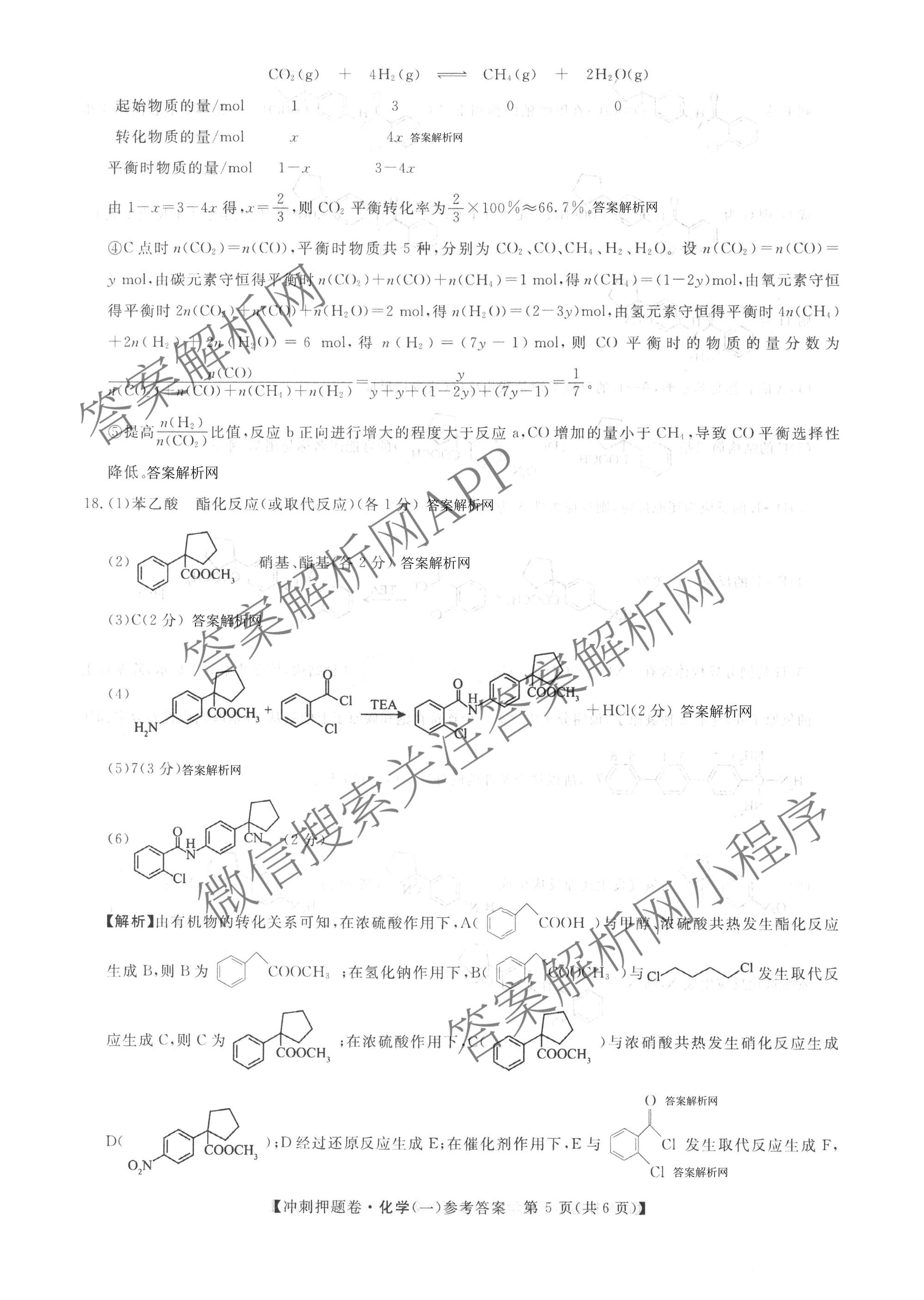 2026普通高等学校招生全国统一考试冲刺押题卷(一)1各科答案及试卷（含数学(B)、物理、英语等11份）化学答案