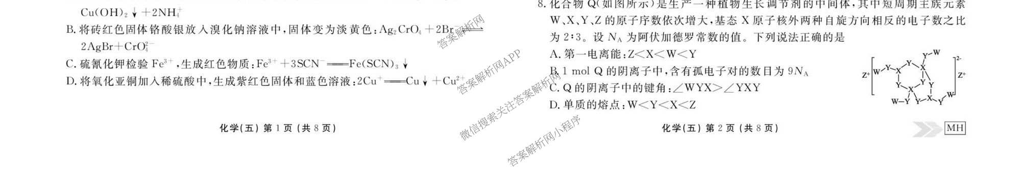 衡水金卷先享题2026年学科素养评价练(五)5(已更新地理(HJ)【河北专版】、地理(HN)【湖南专版】、生物(CY)【四川重庆专版】等90份)化学试题
