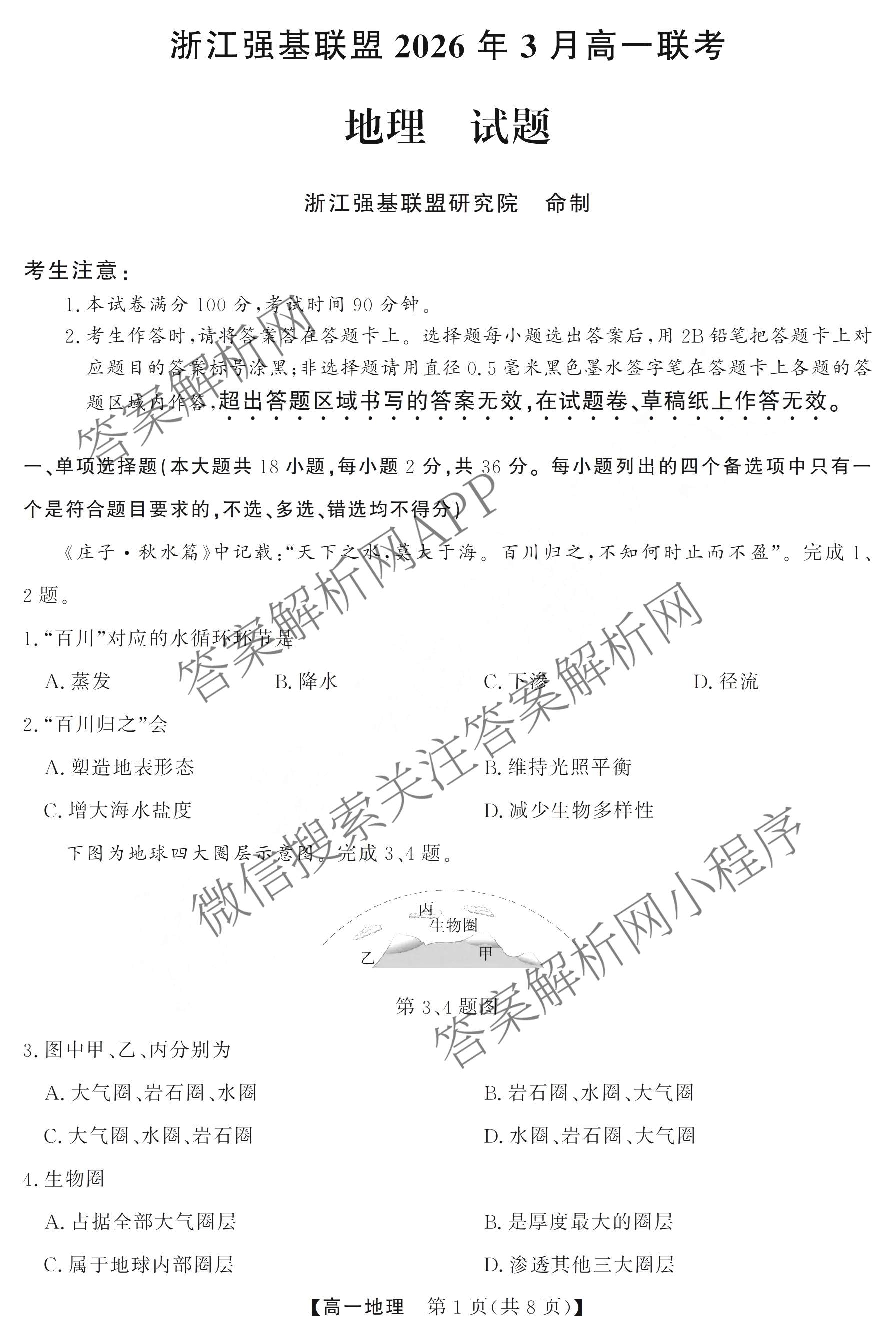浙江强基联盟2026年3月高一联考试卷及答案汇总（9科全）地理试题