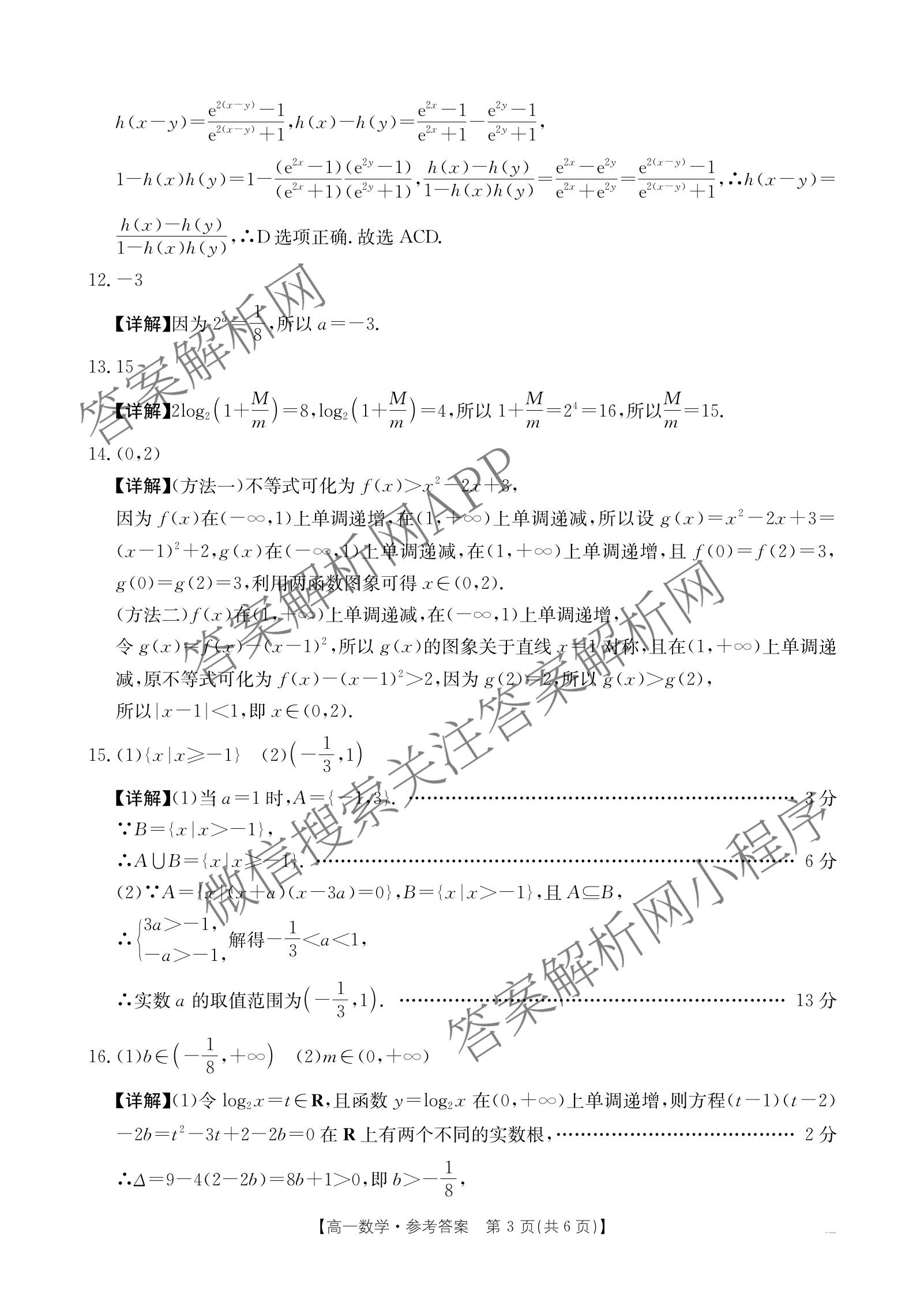 江西省2025年三新协同教研共同体高一联考(12.17)（含政治(A卷)、化学(A卷)、数学(A卷)等）数学答案