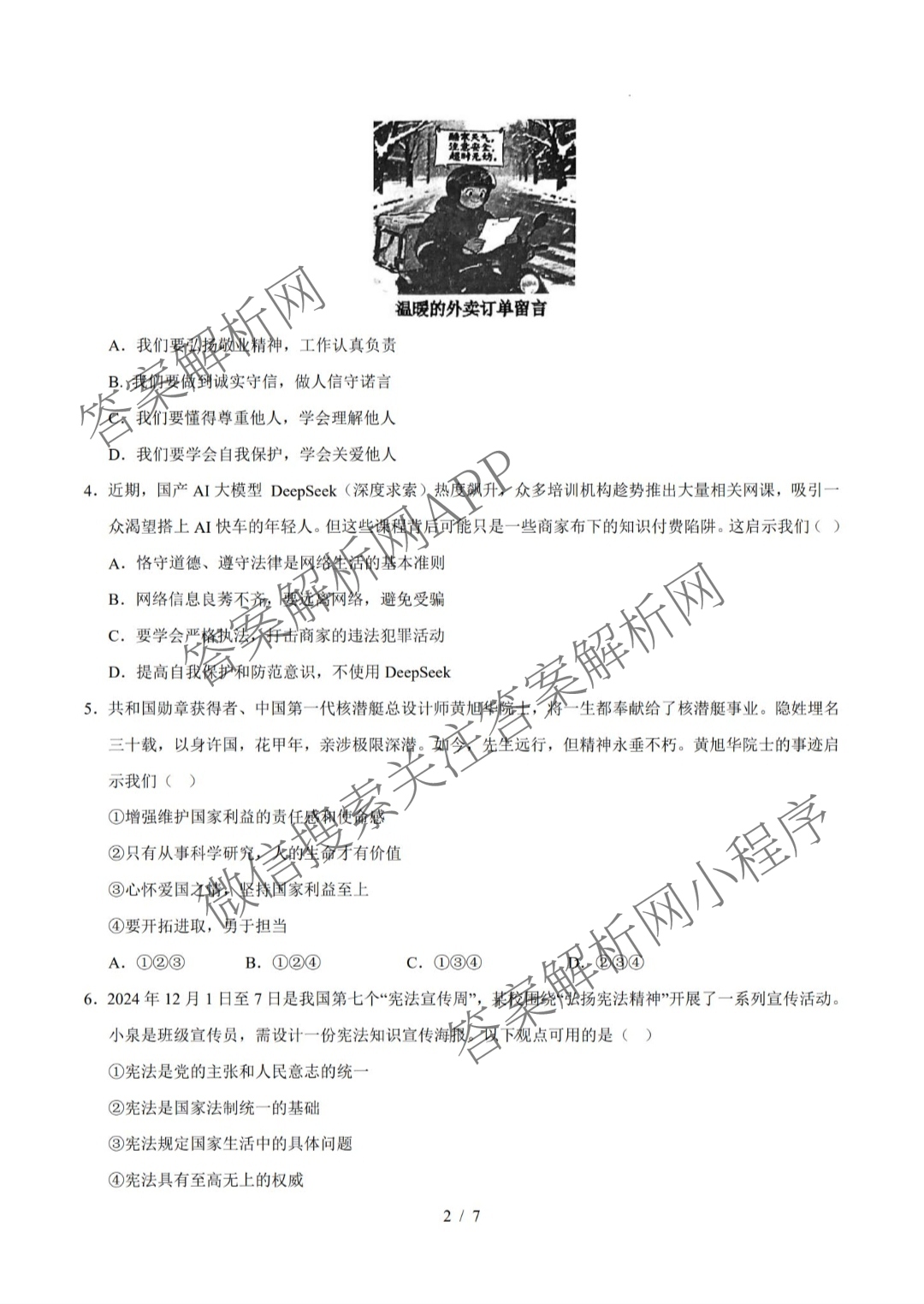 2025年山西省初中学业水模拟考试(三)各科答案及试卷（含数学 语文 道德与法治等）道德与法治试题