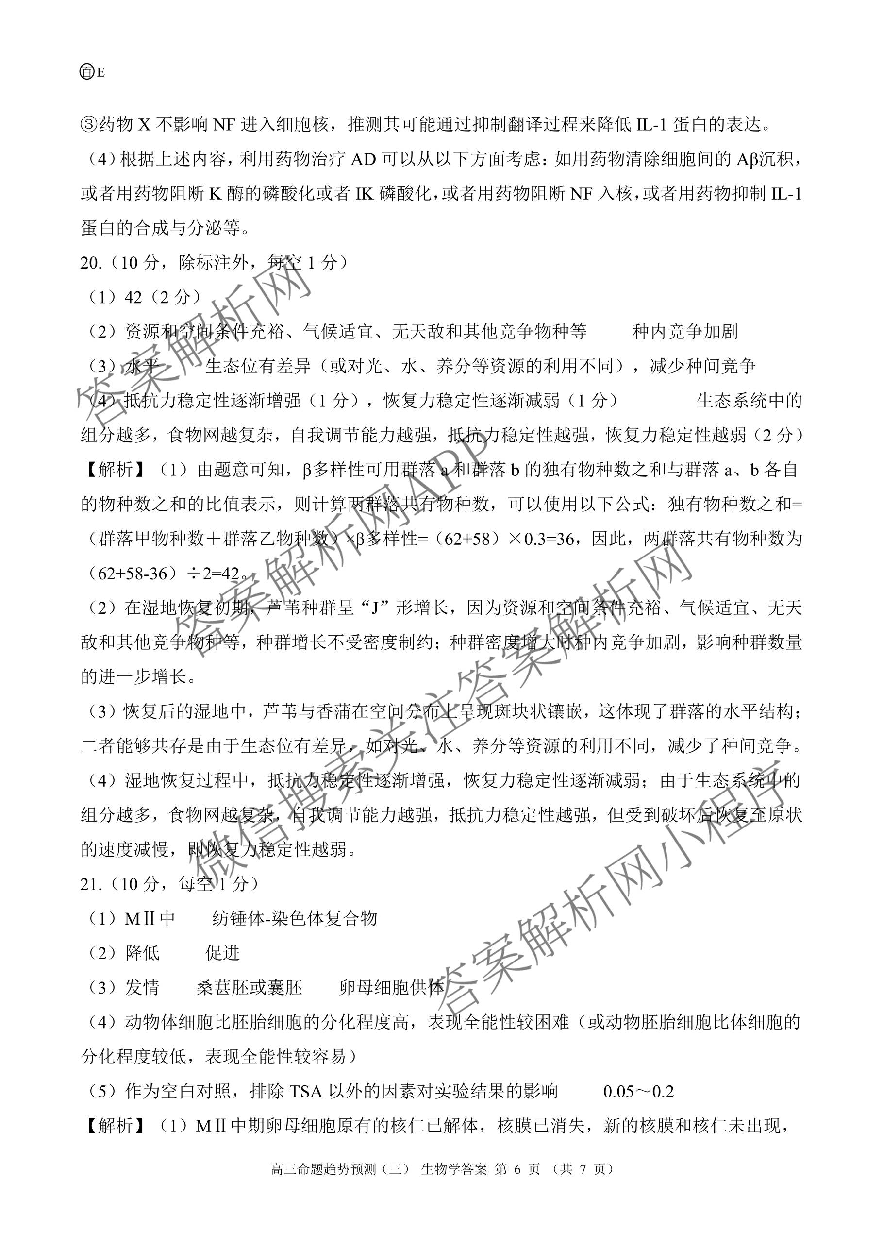 百师联盟2026届高三命题趋势预测(三)试卷及答案汇总(已更新化学(百N)、历史(百L)、政治(百F)等24份)生物答案