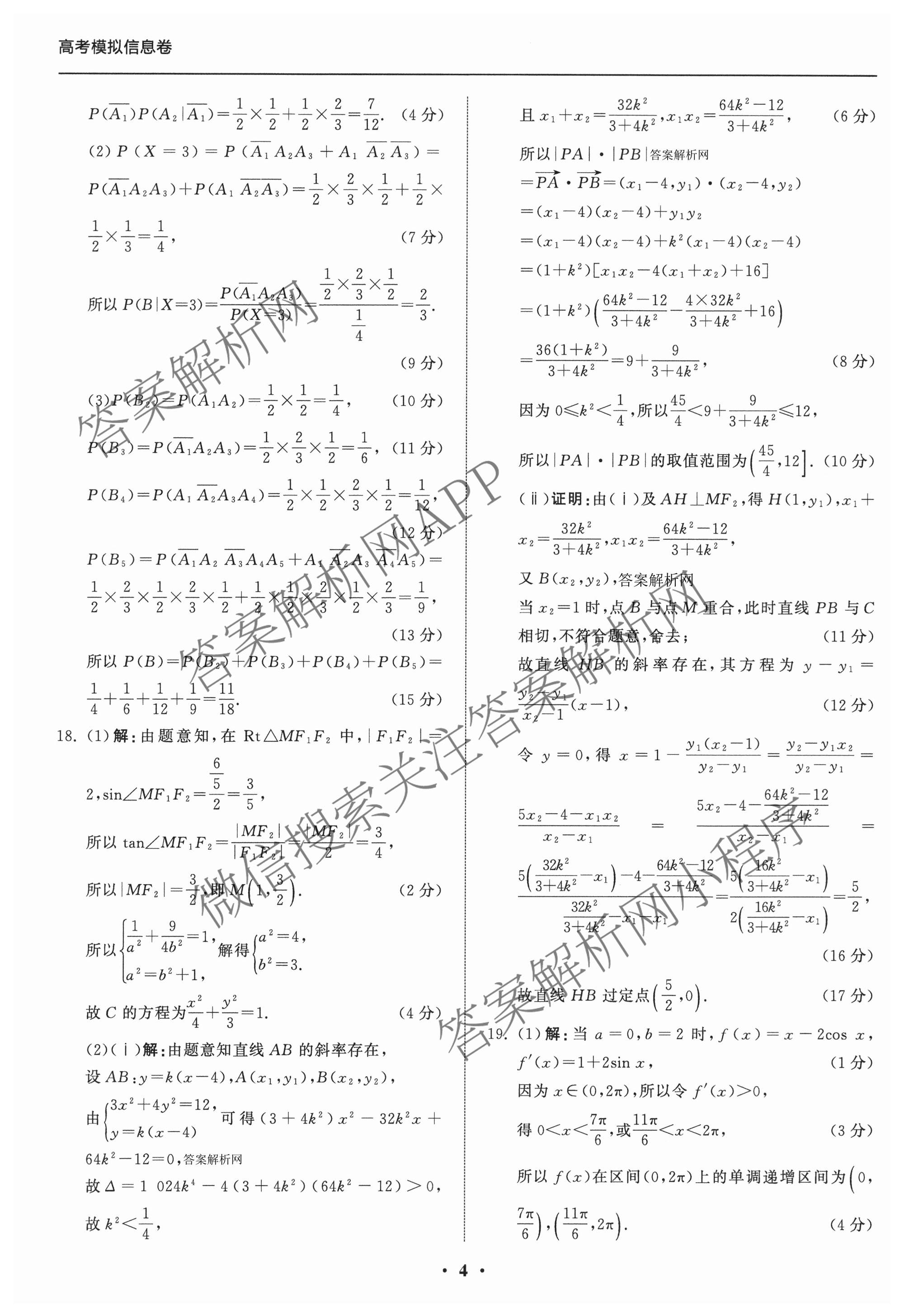 天舟高考衡中同卷2026年普通高等学校招生全国统一考试模拟信息卷(一)1各科答案及试卷（含历史(WS)、政治(XB)、物理(安徽版)等）数学答案
