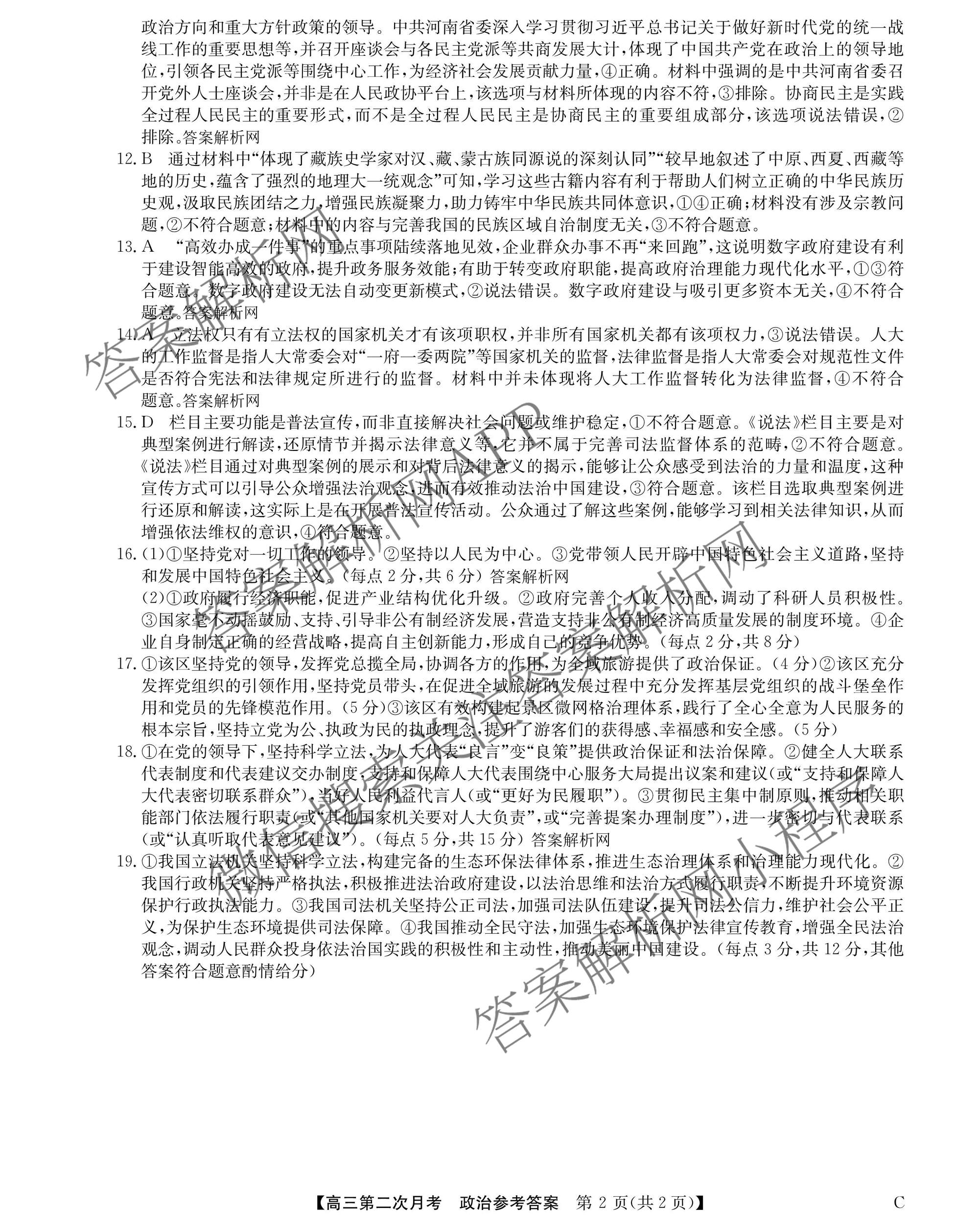 全国名校2026届高三月考滚动卷(二)2（含化学(A) 历史(A) 数学等）政治答案