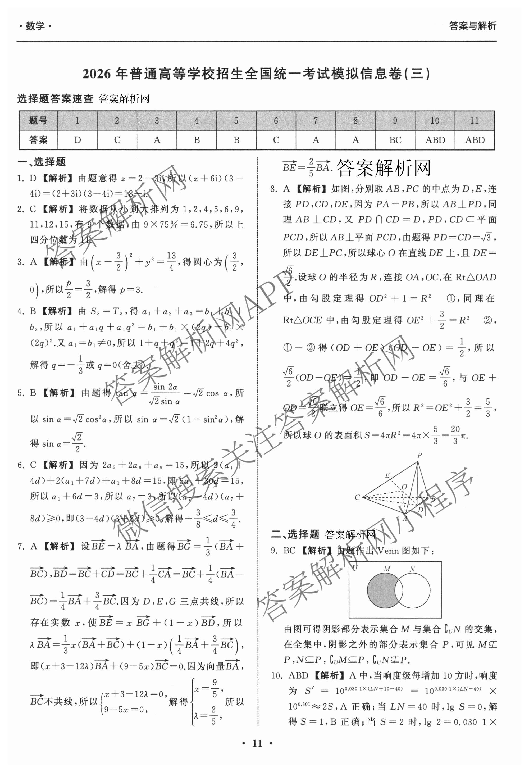 天舟高考衡中同卷2026年普通高等学校招生全国统一考试模拟信息卷(三)3（含历史(HJ) 地理(GY) 数学(无字母)等）数学答案