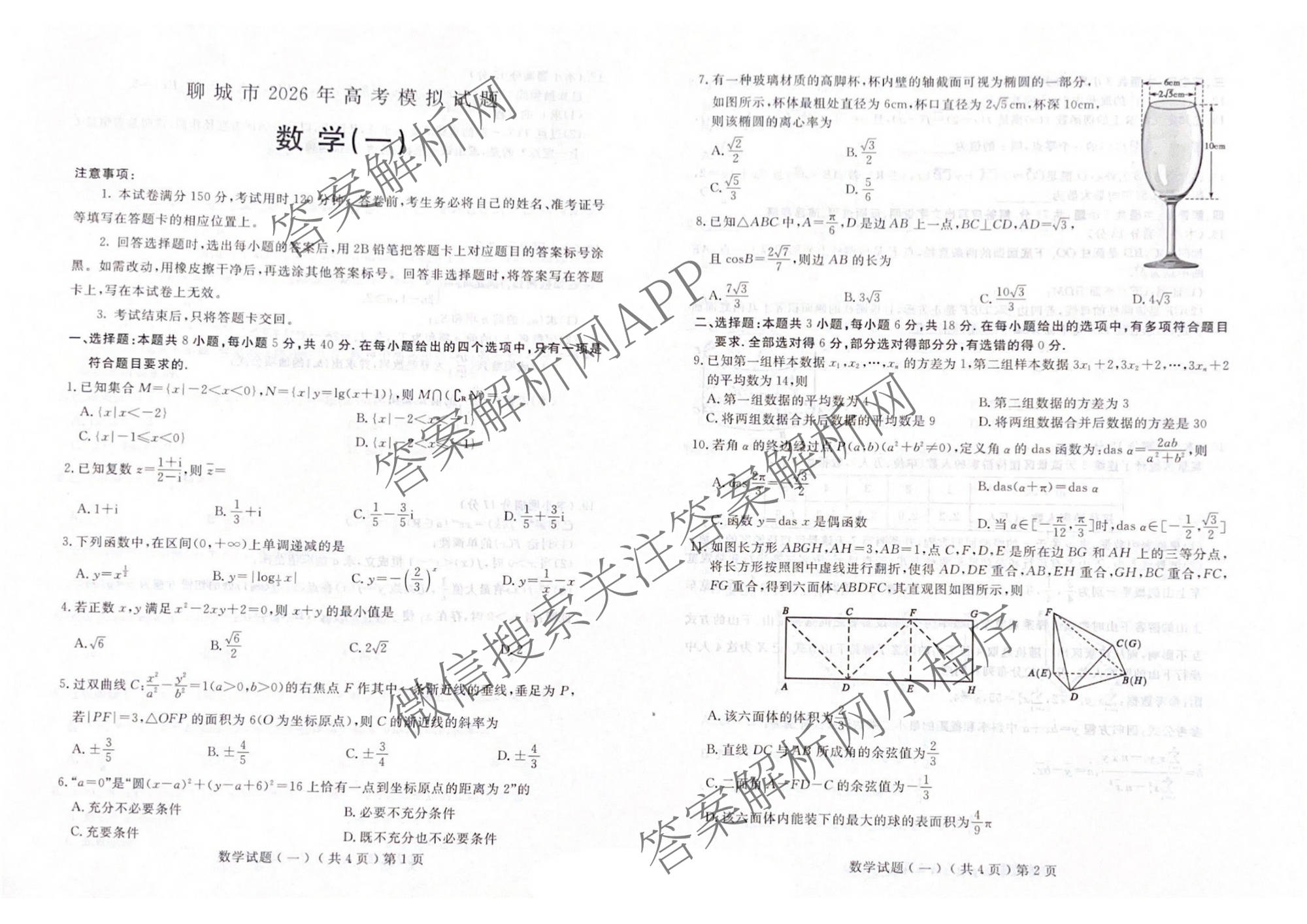 [聊城一模]山东省聊城市2026年高考模拟试题(一)各科答案及试卷（含化学 地理 语文等9份）数学试题