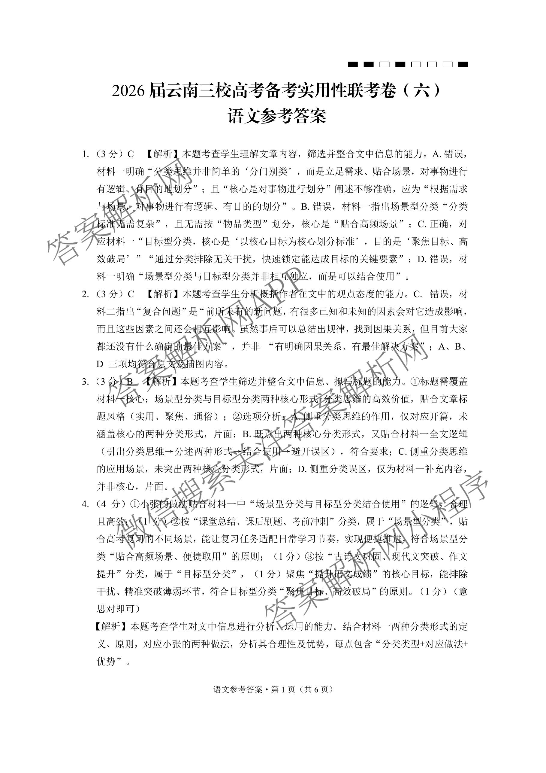 2026届云南三校高考备考实用性联考卷(六)(黑黑白黑白白白黑)各科答案及试卷（9科全）语文答案