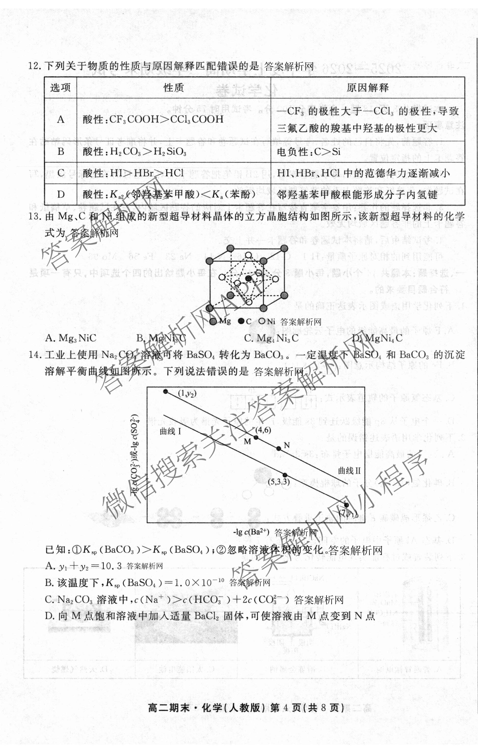 衡水金卷先享题月考卷2025-2026学年度上学期高二年级期末考试（含化学(人教版) 数学(人教版) 政治等9份）化学试题