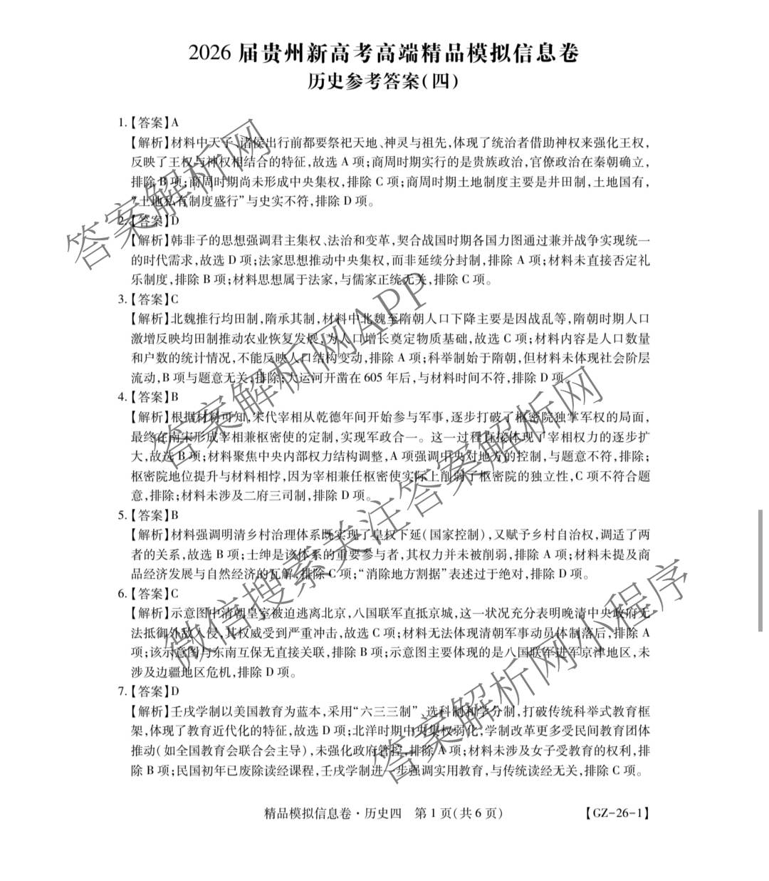 贵州天之王教育2026届贵州新高考高端精品模拟信息卷(四)4试卷及答案汇总（含政治 物理 语文等）历史答案