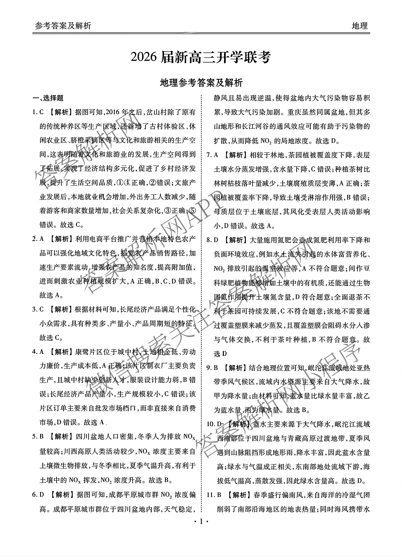 广东省部分学校2026届新高三开学联考（含俄语、化学、生物等）地理答案
