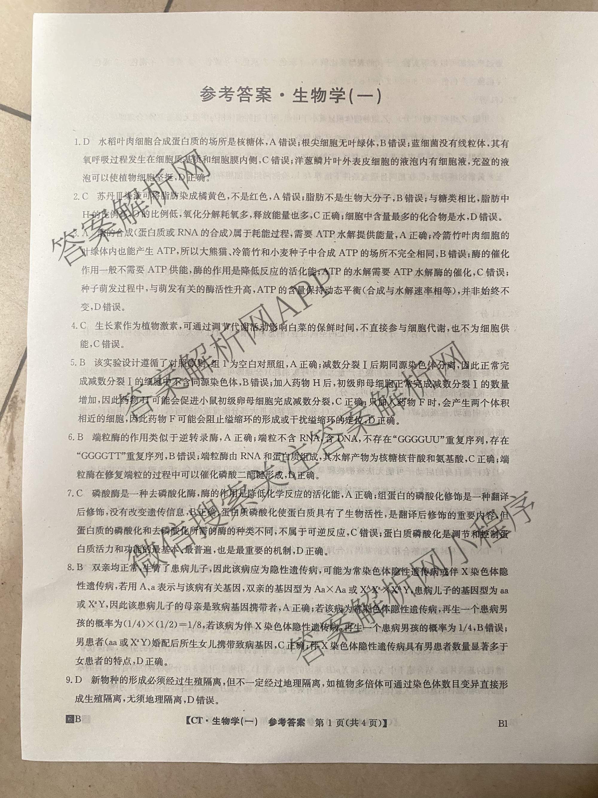 2026年普通高等学校招生全国统一考试猜题信息卷(一)1(已更新数学、地理(B3)、生物(B2)等18份)生物答案