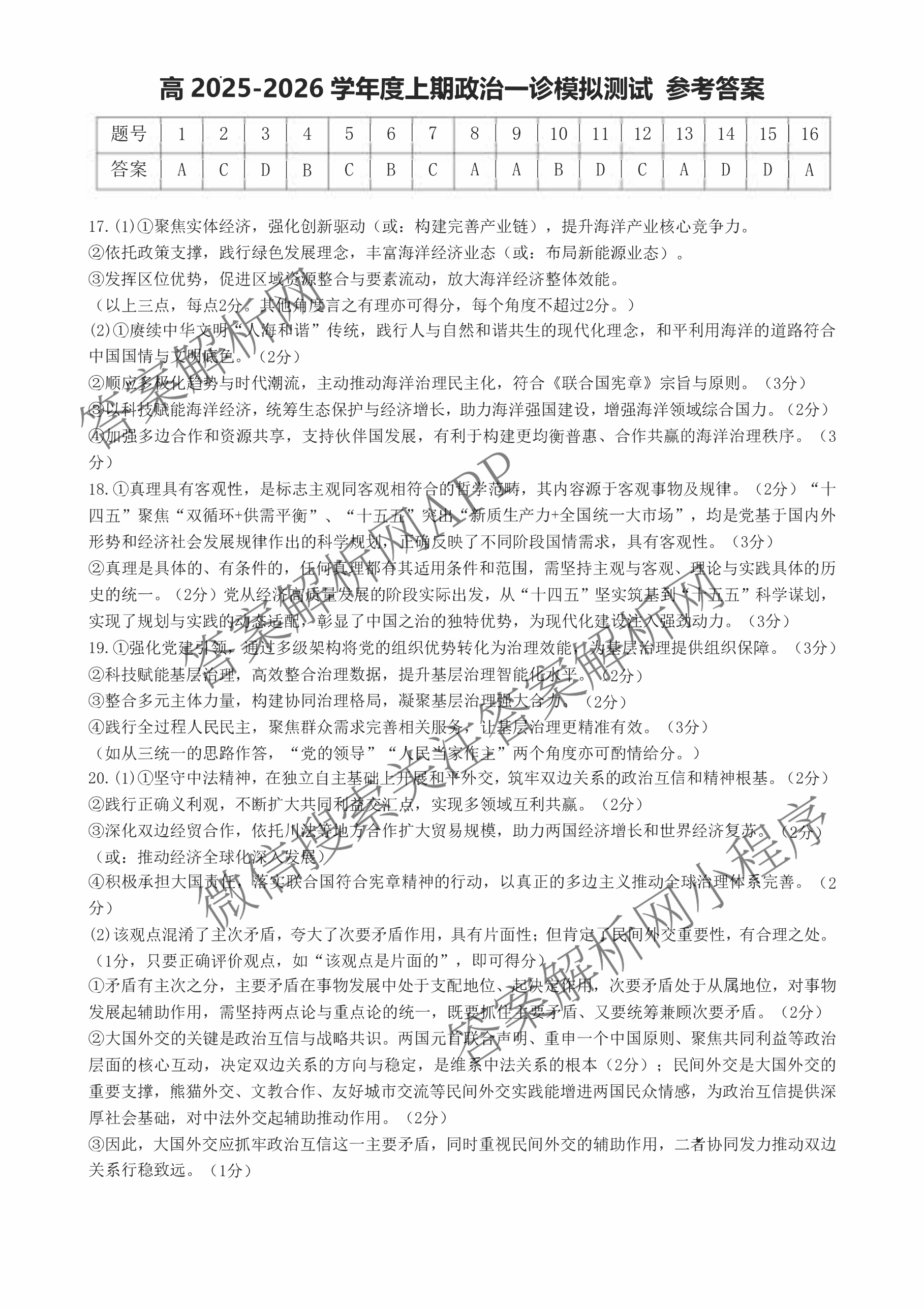 成都七中2025-2026学年度高三(上)一诊模拟检测试卷及答案汇总（含地理、数学、英语等）政治答案