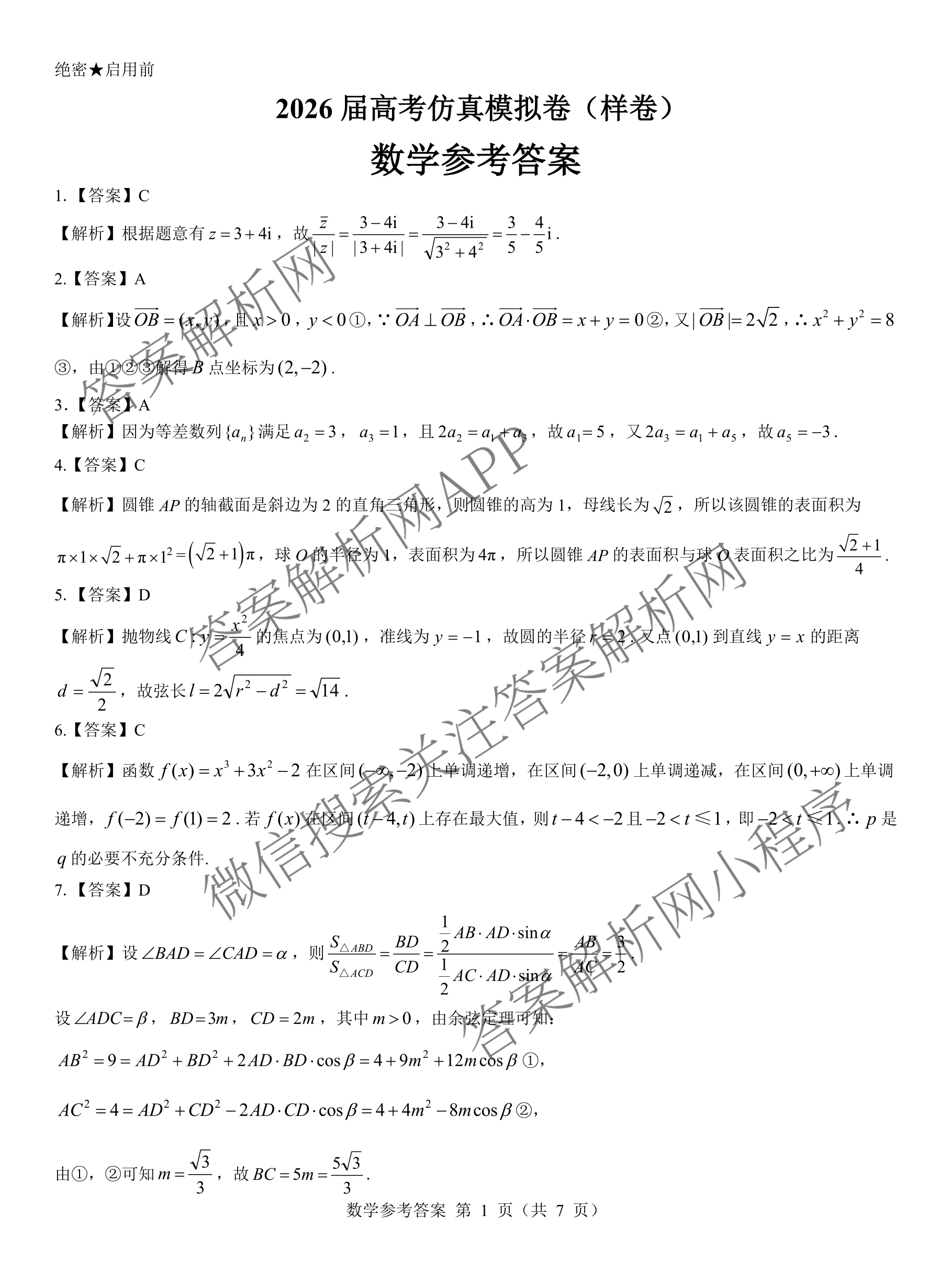 名校教研联盟2026届高考仿真模拟卷(样卷)试卷及答案汇总(含英语 物理(A) 地理(A)等)数学答案 名校教研联盟2026届高考仿真模拟卷(样卷)试卷及答案汇总(含英语 物理(A) 地理(A)等)数学答案
