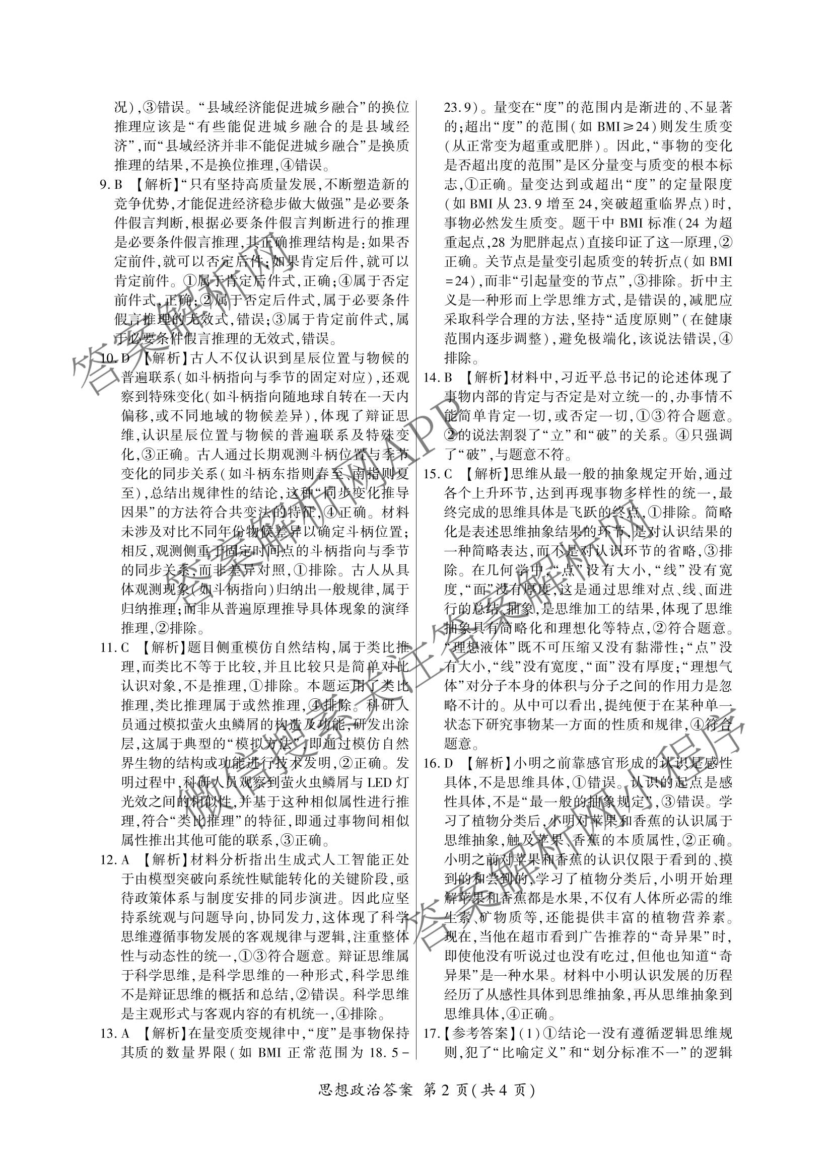 百师联盟2025-2026学年高二下学期阶段测试卷(四)4试卷及答案汇总: 含生物(90分钟多选) 语文 数学(RA)试卷解析政治答案