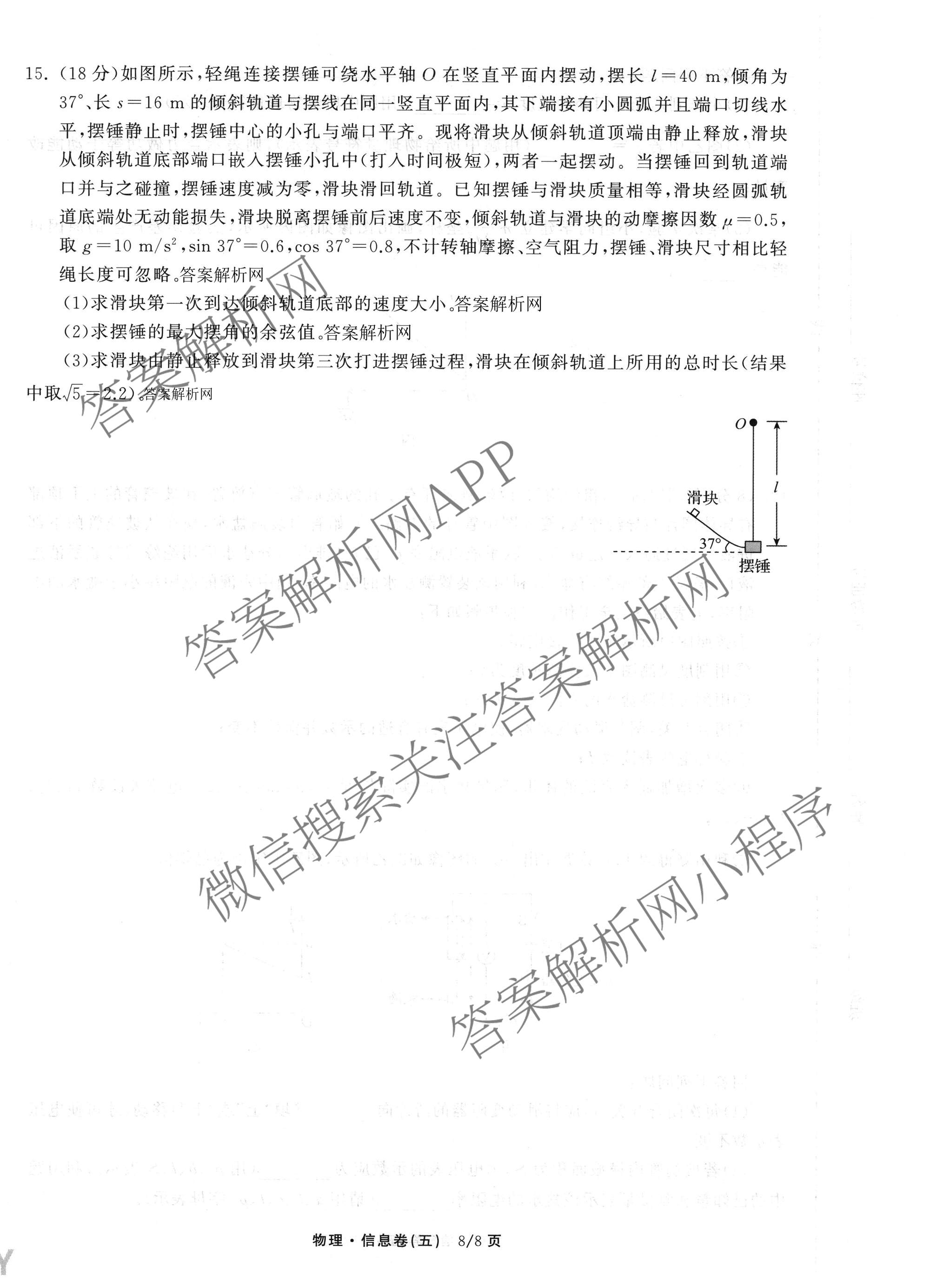 天舟高考衡中同卷2026年普通高等学校招生全国统一考试模拟信息卷(五)5各科答案及试卷（含化学(LE)、地理(WY)、语文(B)等）物理试题
