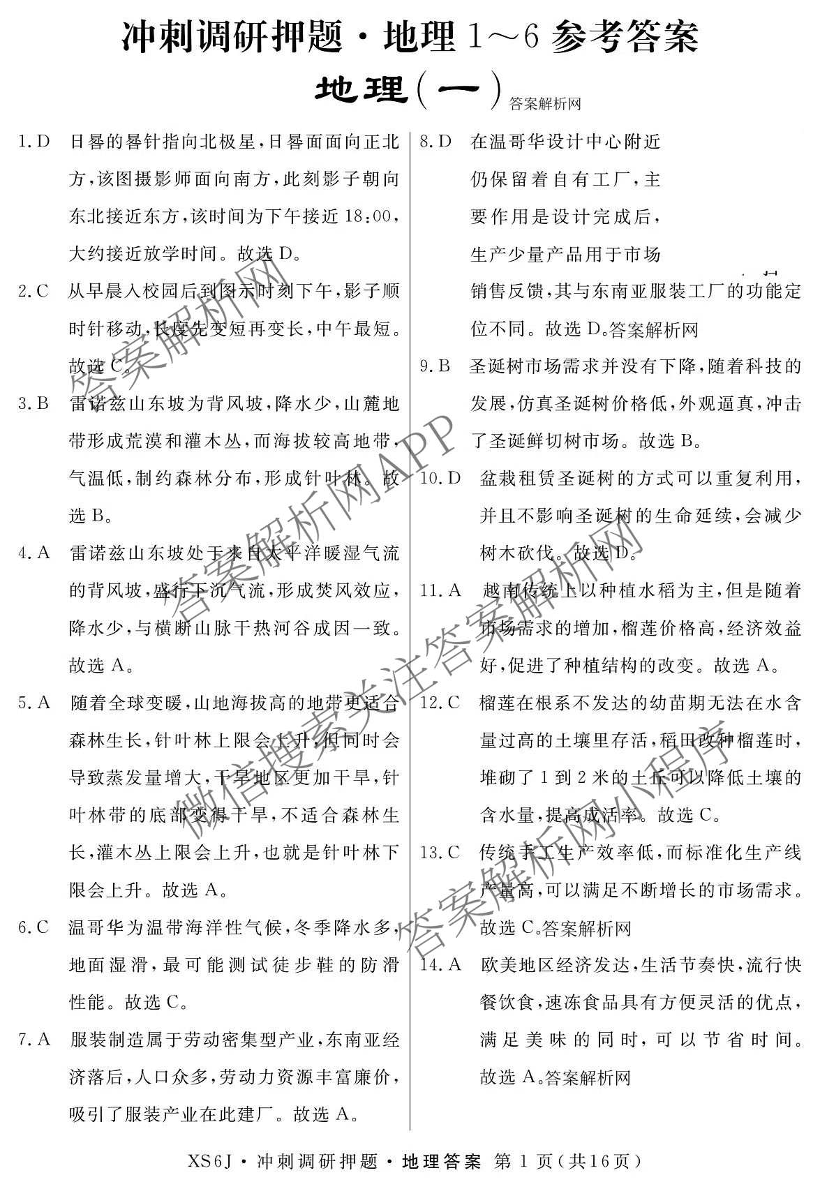 2026届冲刺调研押题实战演练(一)1各科答案及试卷（含历史(新S6J) 化学(新S6J) 地理(XS6J)等）地理答案