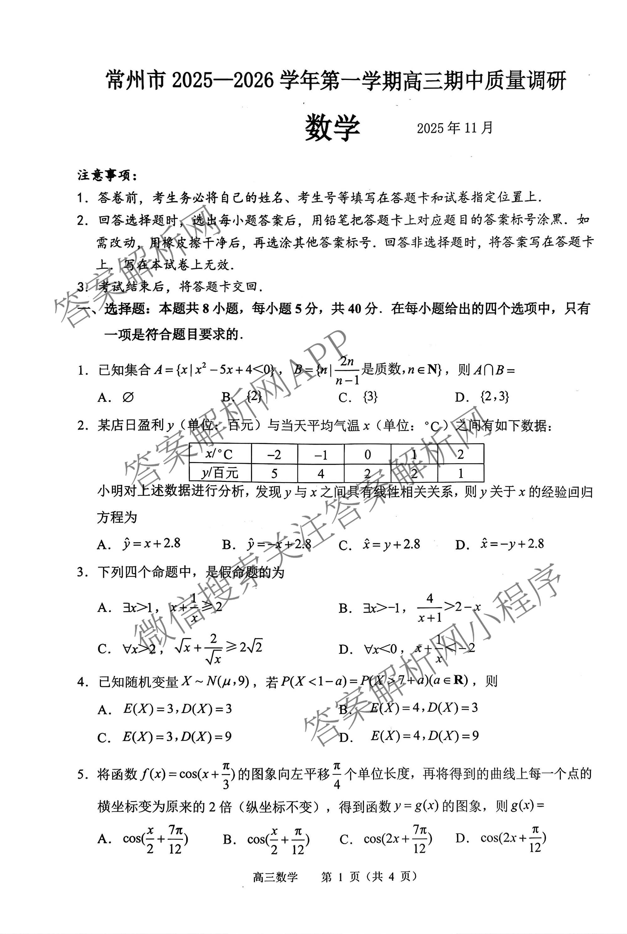江苏省常州市2025-2026学年第一学期高三期中质量调研(2025年11月)各科答案及试卷: 含数学 英语 政治试卷解析数学试题