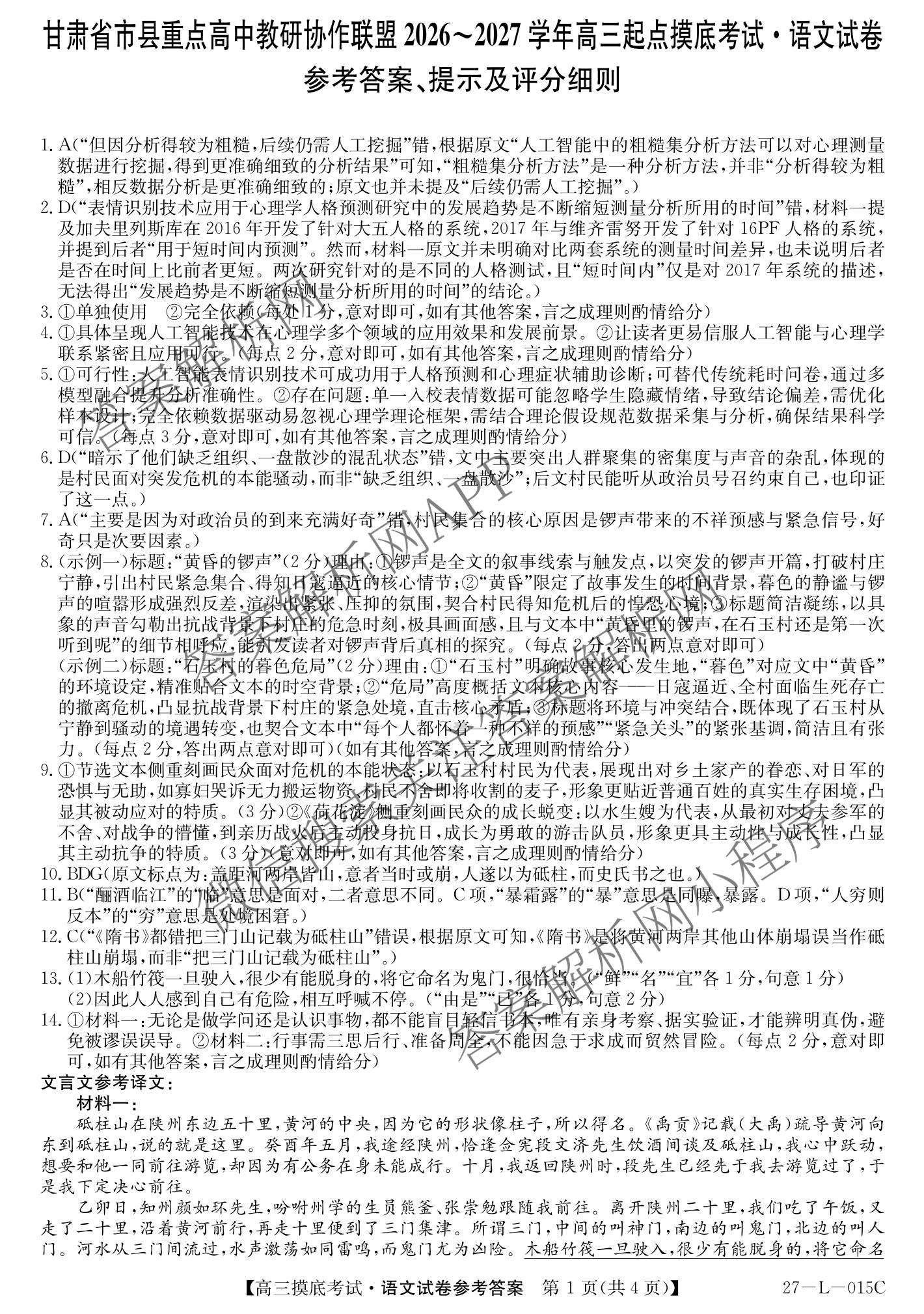甘肃省市县重点高中教研协作联盟2026~2027学年高三起点摸底考试(27-L-015C)试卷及答案汇总（含历史、地理、政治等）语文答案