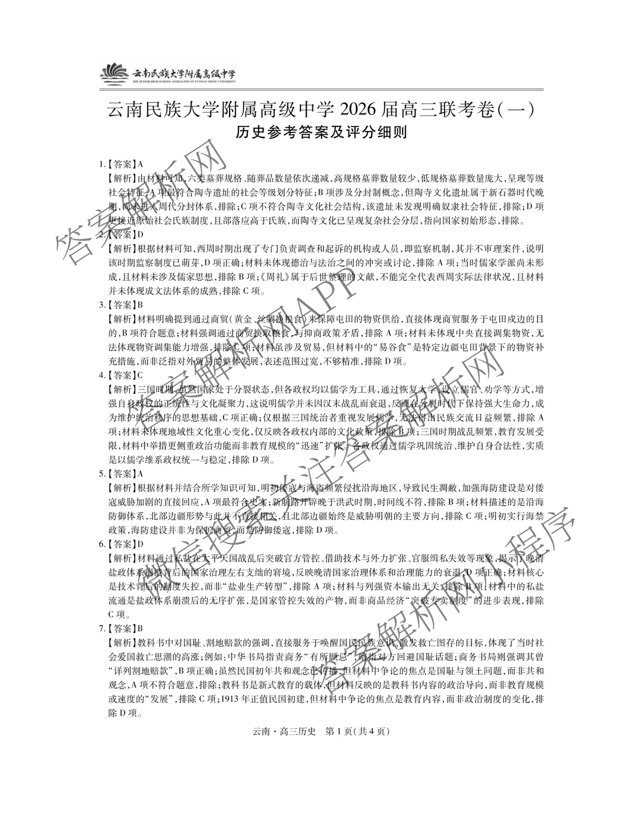 云南民族大学附属高级中学2026届高三联考卷(一)试卷及答案汇总: 含历史 数学 地理试卷解析历史答案