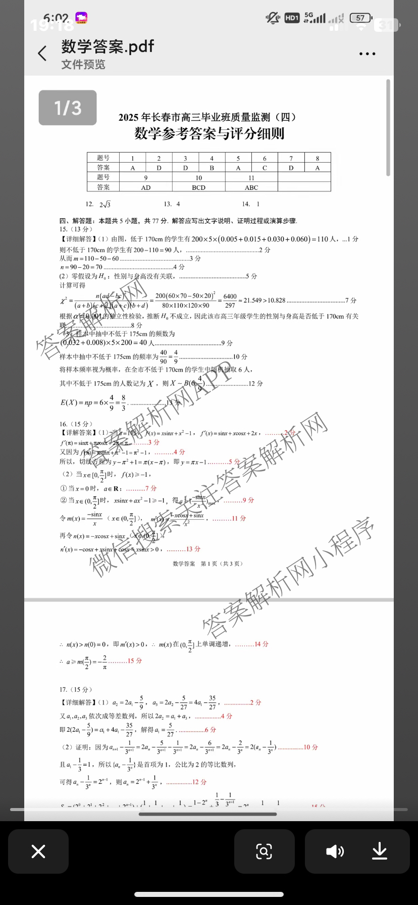 长春市2025届高三质量监测(四)（含政治 数学 物理等）数学答案