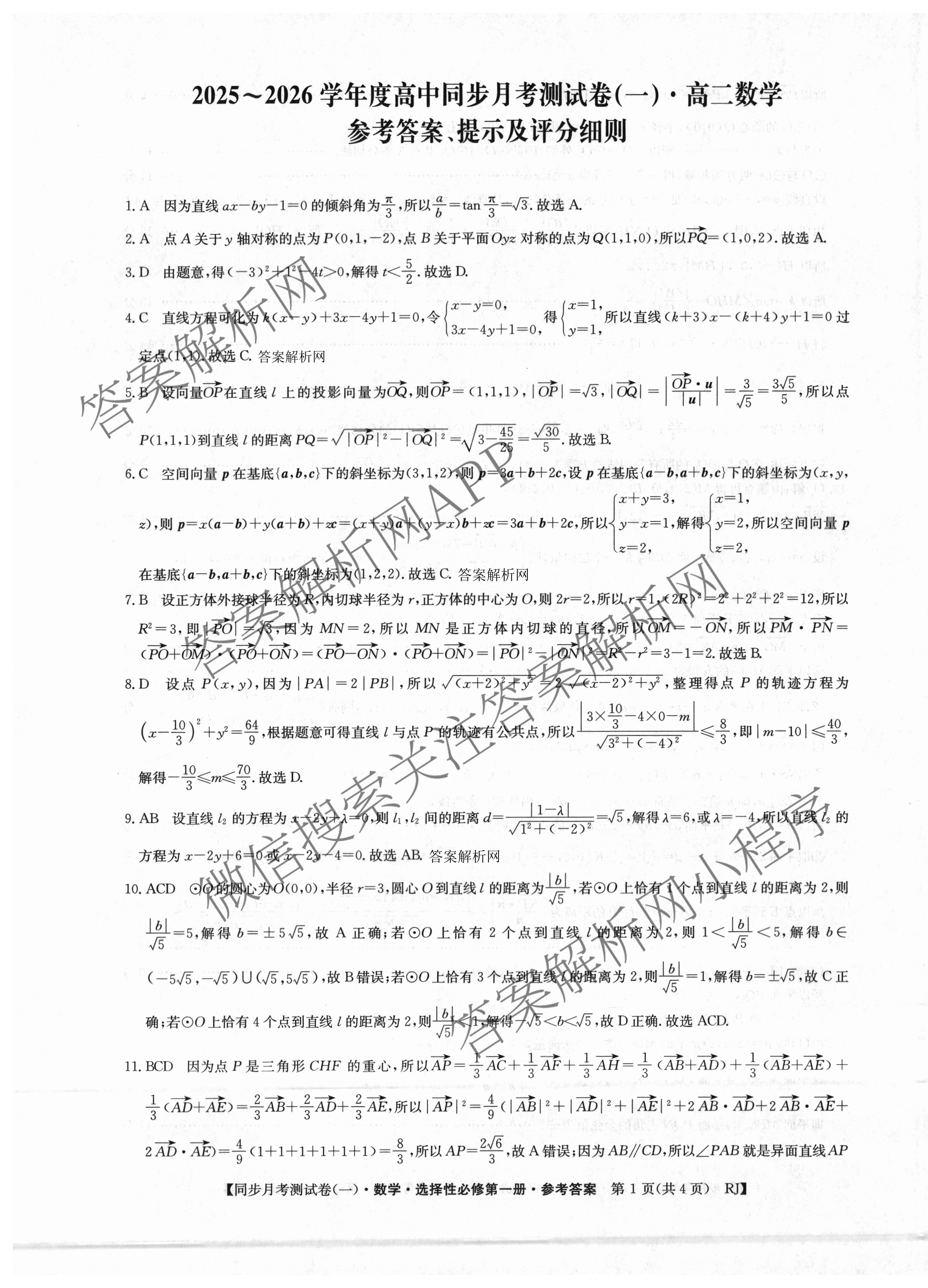 2025~2026学年度高二高中同步月考测试卷(一): 含数学(选择性必修第一册 RJ)、地理(选择性必修1 RJ)、数学(选择性必修第一册 XJ)试卷解析数学答案