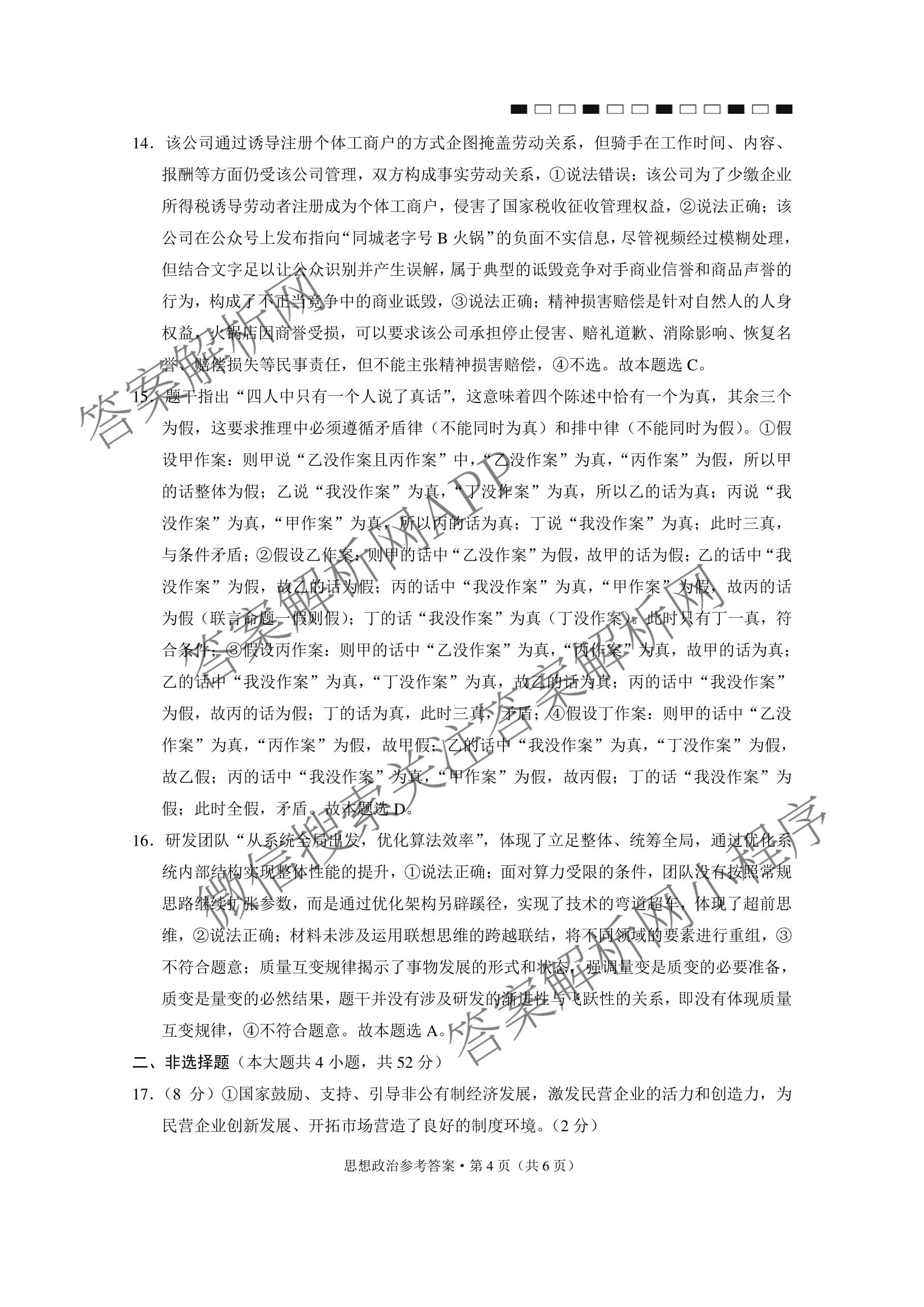 云南省西南名校联盟2026届高三3月联考(标题:科目)试卷及答案汇总（含地理 历史 生物等）政治答案