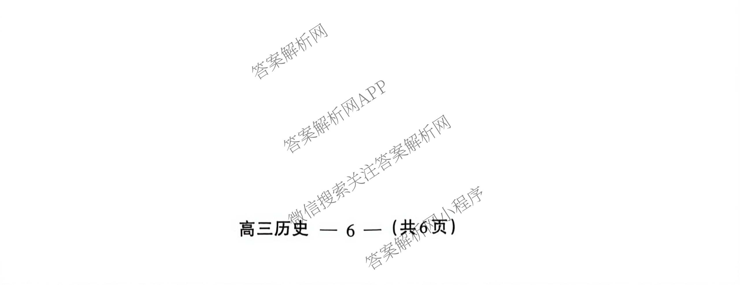 福建省2025-2026学年福州市高三年级三月质量检测试卷及答案汇总（含化学 地理 生物等）历史试题