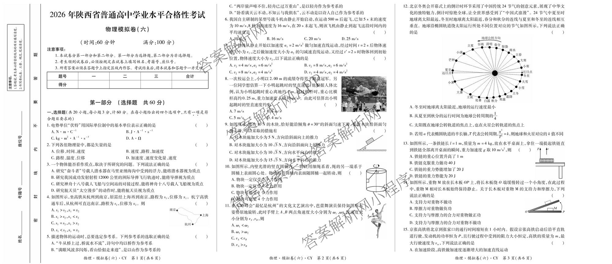 2026年陕西省普通高中学业水合格性考试模拟卷CY(六)(已更新政治、历史、英语等11份)物理试题