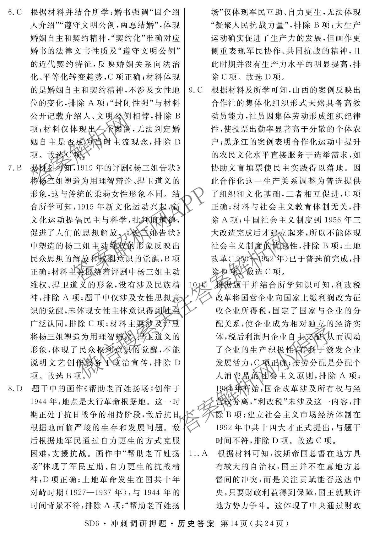 2026届冲刺调研押题实战演练(四)4（含地理(SX6) 地理(AG6) 历史(SD6)等）历史答案