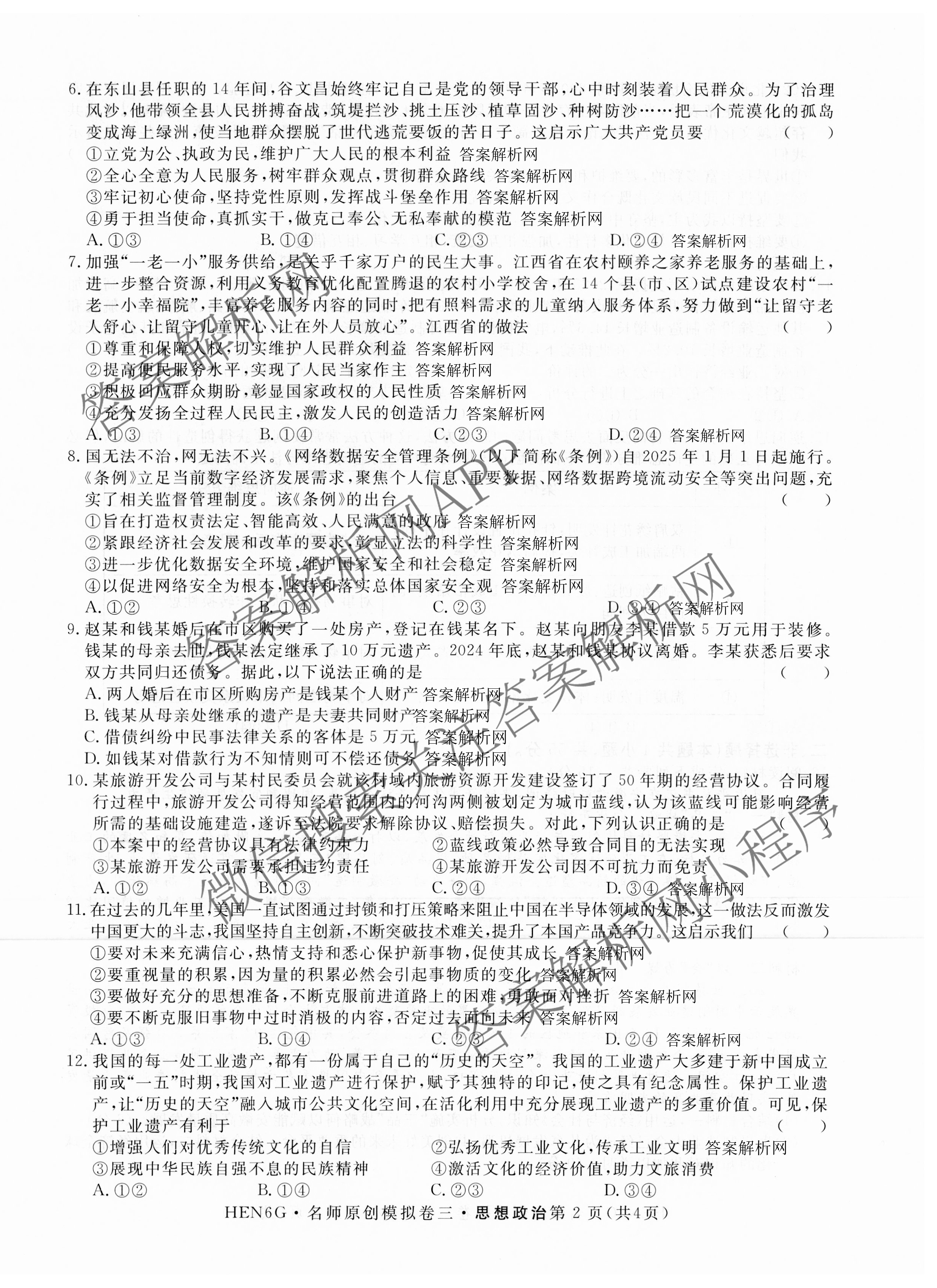 2026届高三总复习名师原创模拟(三)3各科答案及试卷（含地理(XS6J) 物理(XS6JG) 物理(HN6)等）政治试题