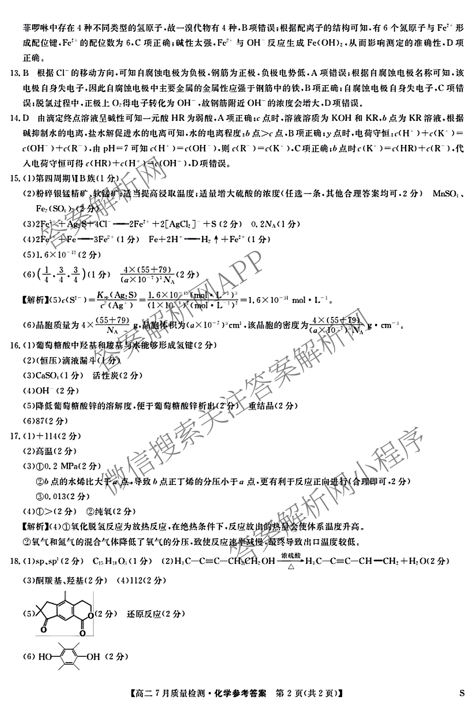 九师联盟江西省2024-2025学年高二7月质量检测试卷及答案汇总（含物理(X) 语文 生物(N)等）化学答案