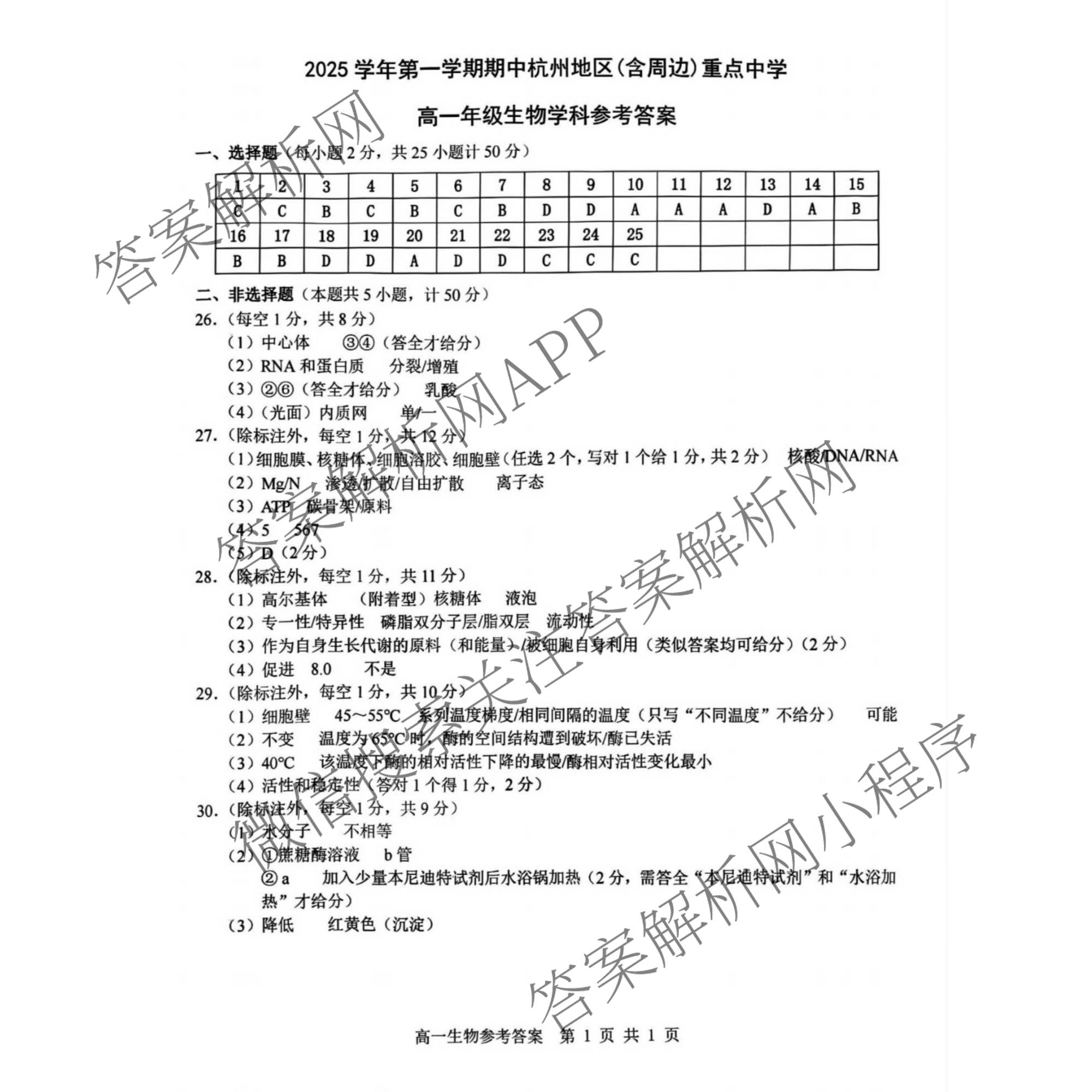 2025学年第一学期期中杭州地区(含周边)重点中学高一年级(已更新物理 英语 数学等9份)生物答案