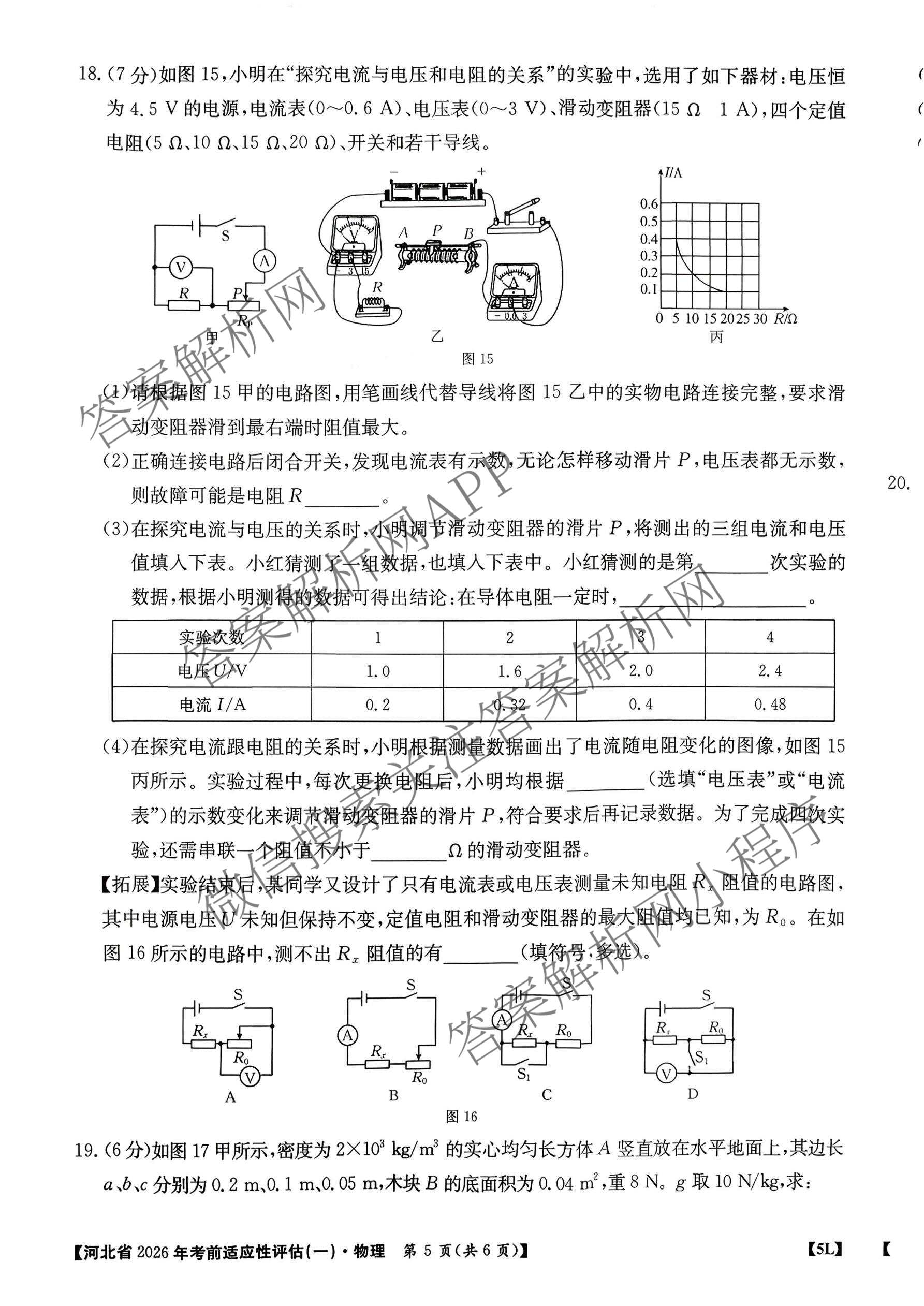 河北省2026年考前适应性评估(一)[5L]各科答案及试卷(已更新地理(R)、数学(JJB)、化学等11份)物理试题