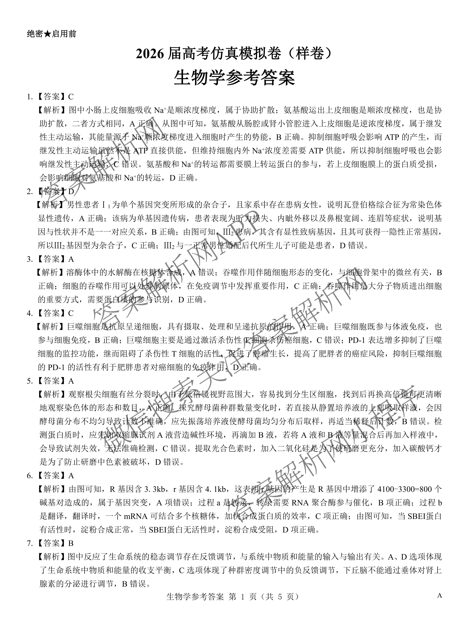 名校教研联盟2026届高考仿真模拟卷(样卷)试卷及答案汇总(含英语 物理(A) 地理(A)等)生物答案 名校教研联盟2026届高考仿真模拟卷(样卷)试卷及答案汇总(含英语 物理(A) 地理(A)等)生物答案