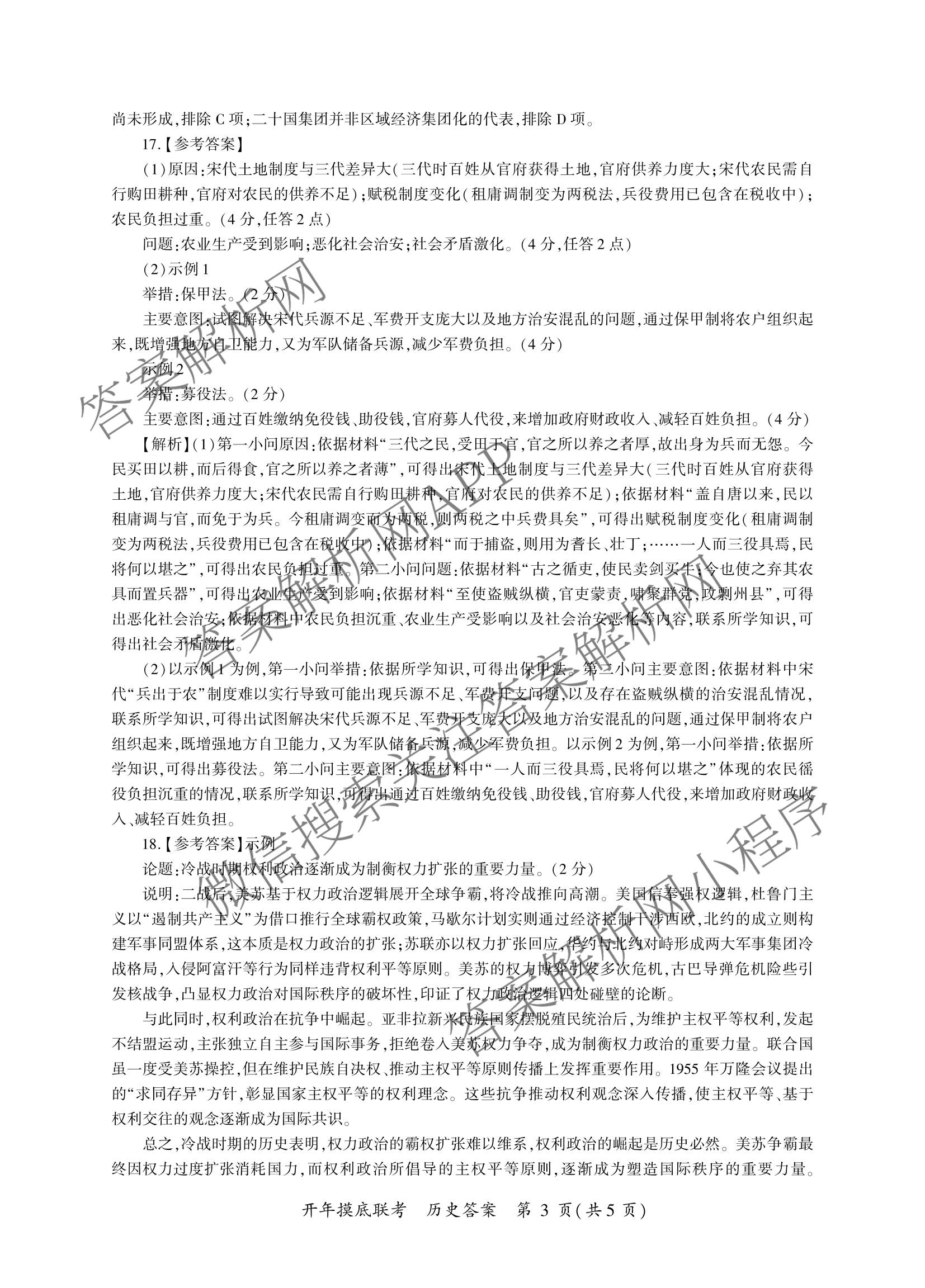 百师联盟2026届高三开年大联考(3.5)(已更新数学(百C)、历史(百N)、历史(百G)等81份)历史答案
