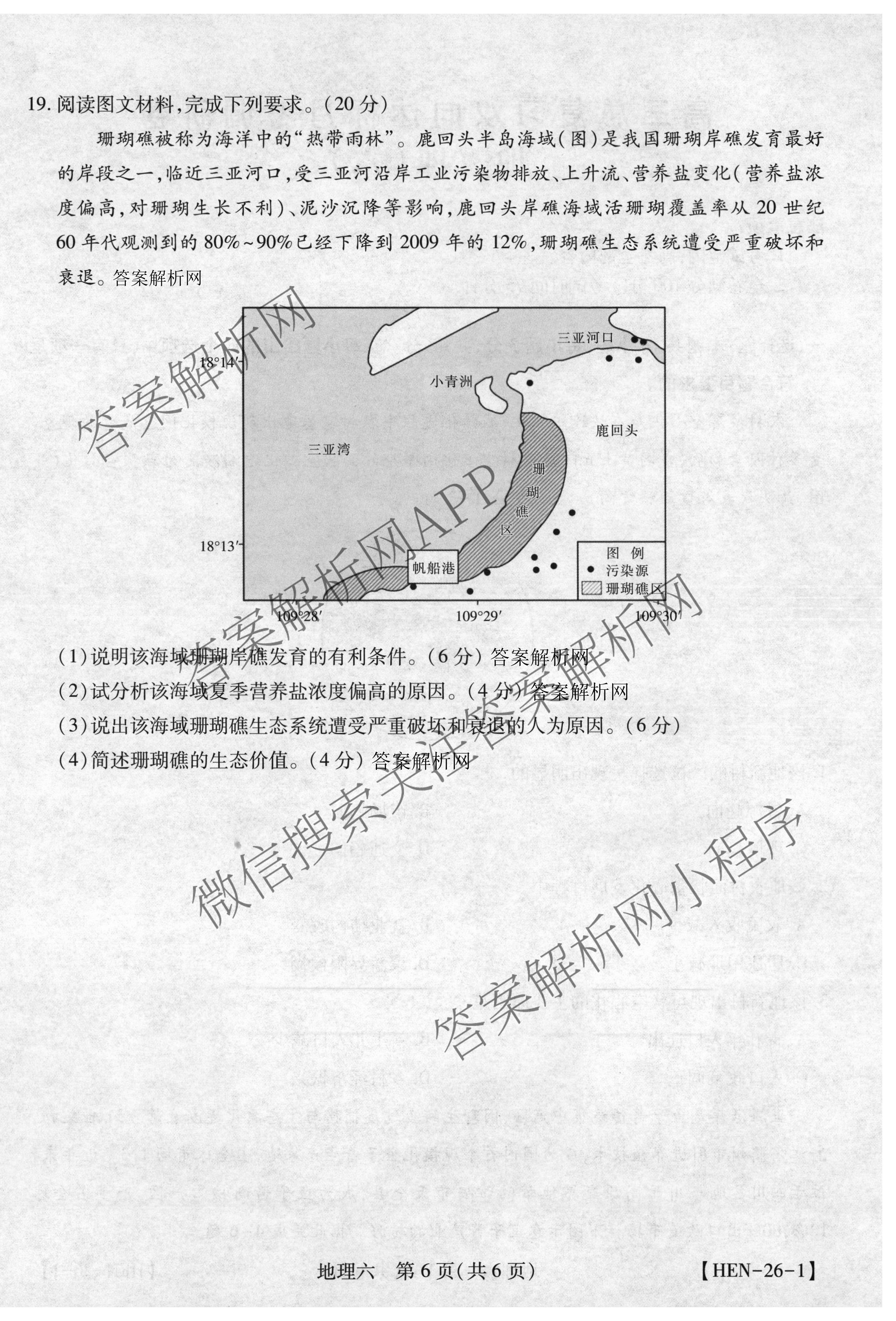 智慧上进2026届高三总复双向达标月考调研卷(六)6试卷及答案汇总（含化学(HEN) 政治 英语(I)等）地理试题