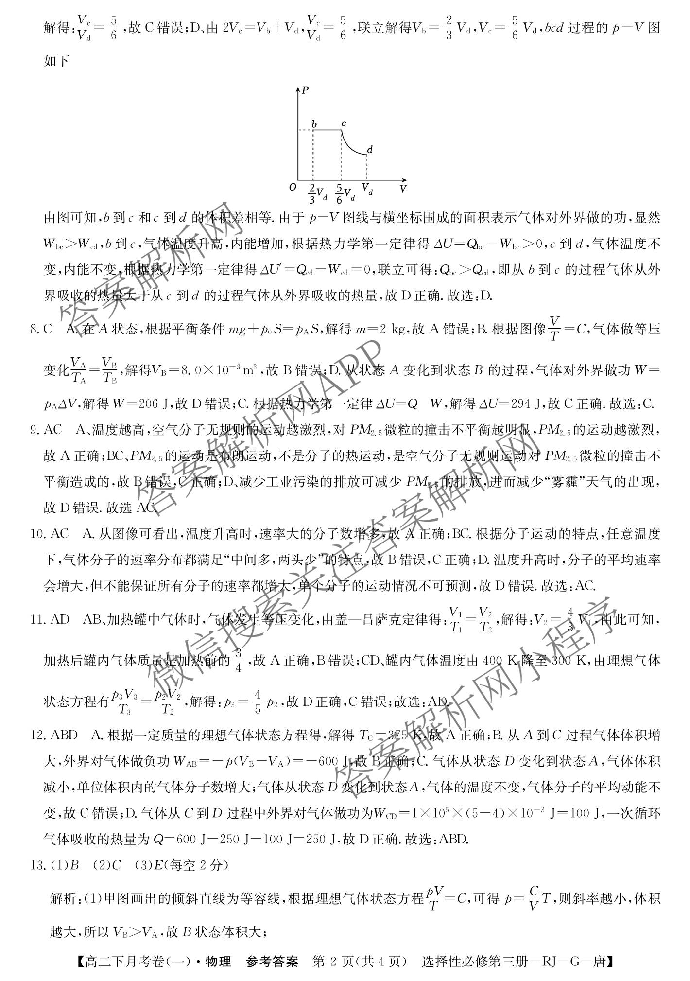 2025~2026全国名校高二下学期第三次月考试卷各科答案及试卷: 含政治(选择性必修3-BB-J-唐) 语文(BB-X-F-唐) 数学(选择性必修第三册-RJA-X-F-H-唐)试卷解析物理答案