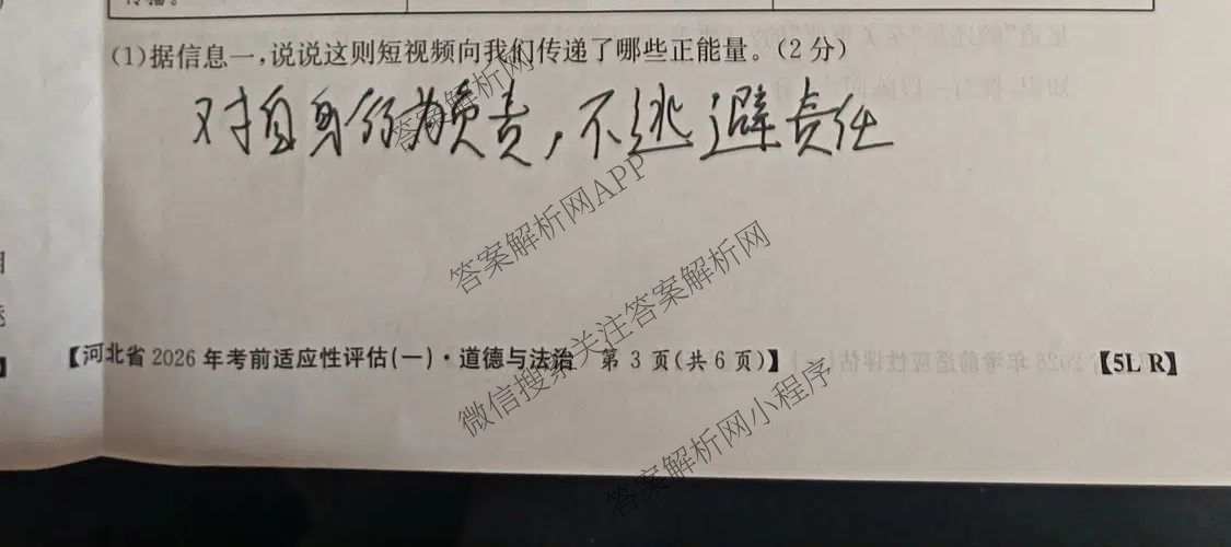 河北省2026年考前适应性评估(一)[5L]各科答案及试卷(已更新地理(R)、数学(JJB)、化学等11份)道德与法治(R)试题