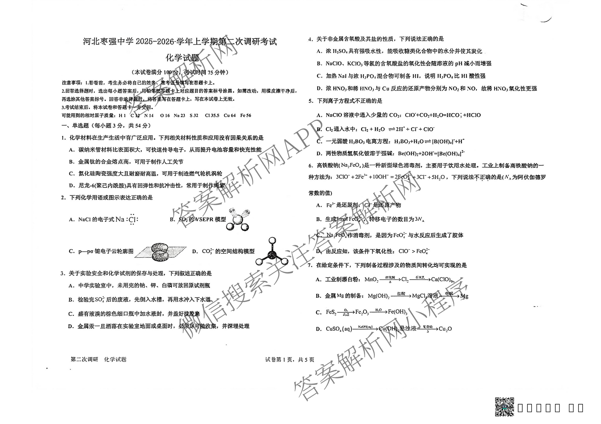 河北枣强中学2025-2026学年高三年级上学期第二次调研考试各科答案及试卷（含历史、数学、语文等）化学试题