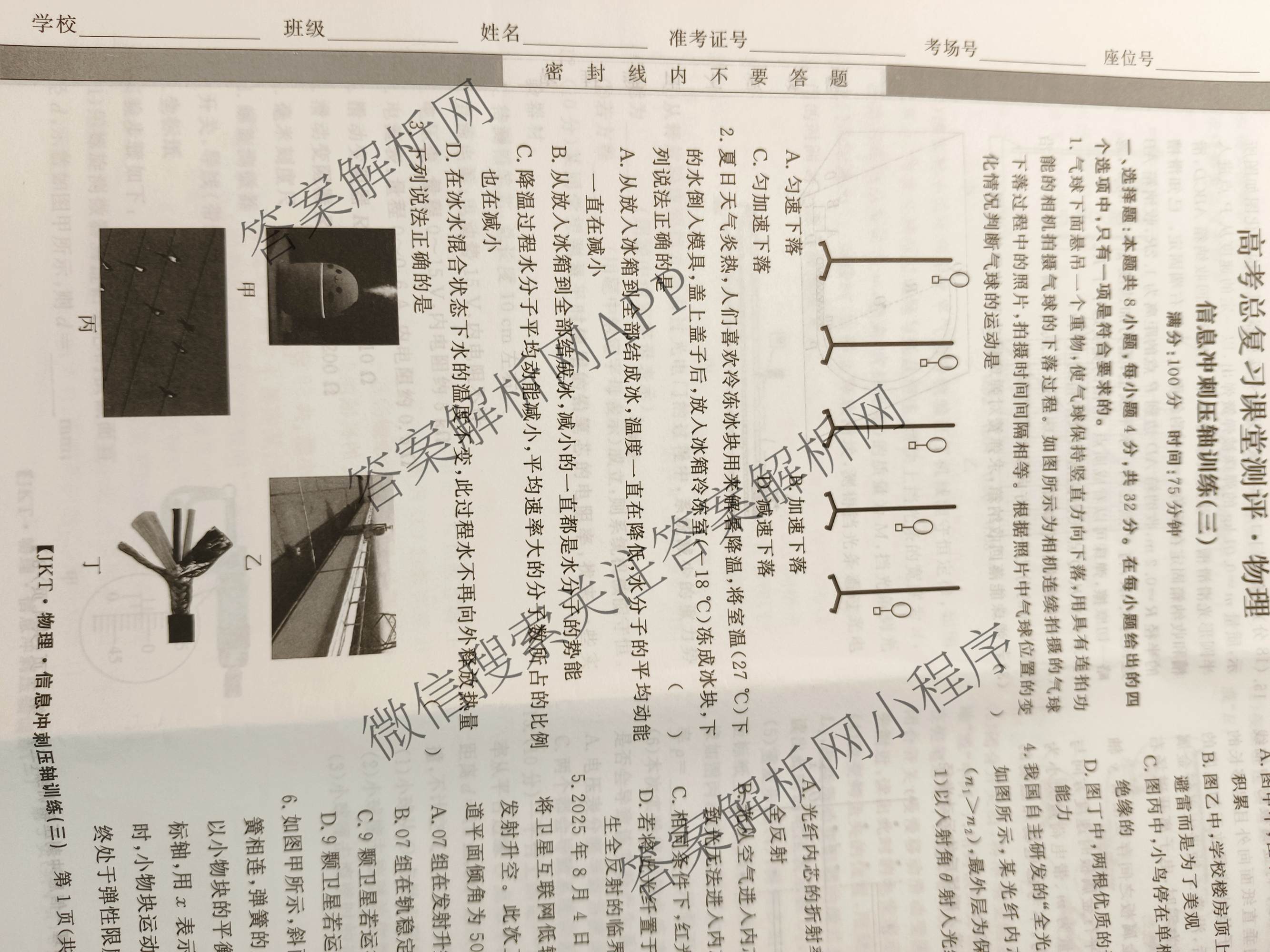 2026高考总复课堂测评 信息冲刺压轴训练(三)3各科答案及试卷（含化学(10) 地理(2) 物理(8)等21份）物理试题