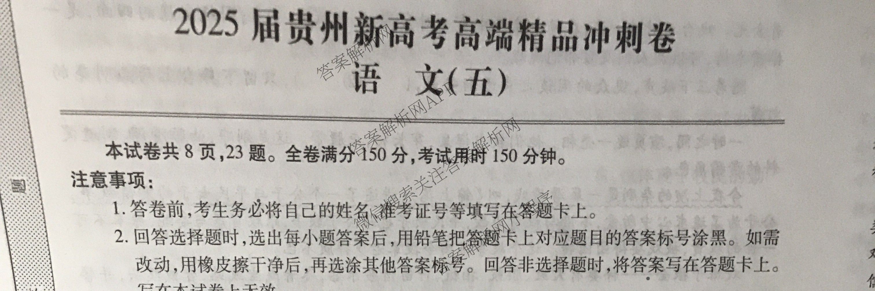 贵州天之王教育2025届贵州新高考高端精品冲刺卷(五)各科答案及试卷（含化学 地理 英语等）语文试题