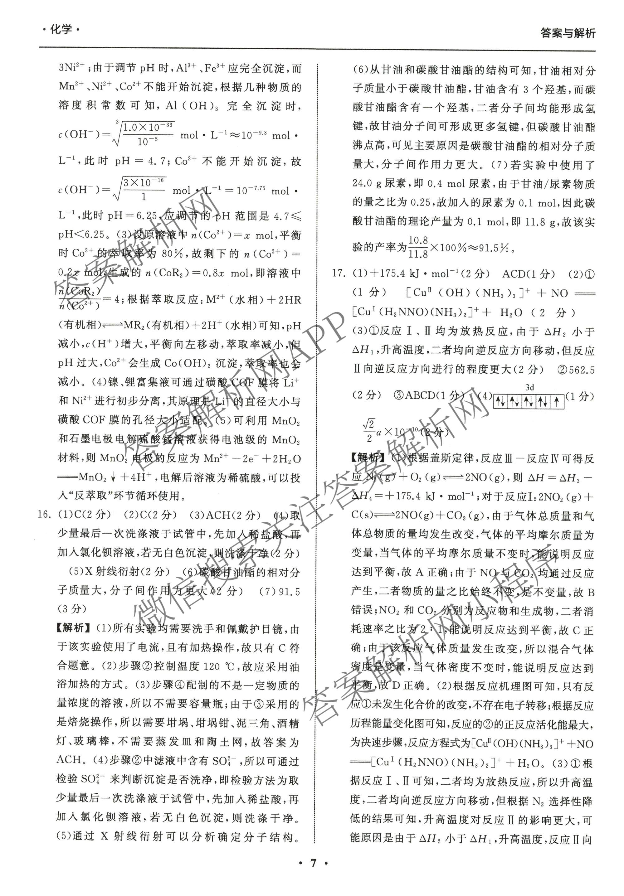 天舟高考衡中同卷2026年普通高等学校招生全国统一考试模拟信息卷(二)2各科答案及试卷（含化学(山东版)、历史(GY)、数学(B)等）化学答案