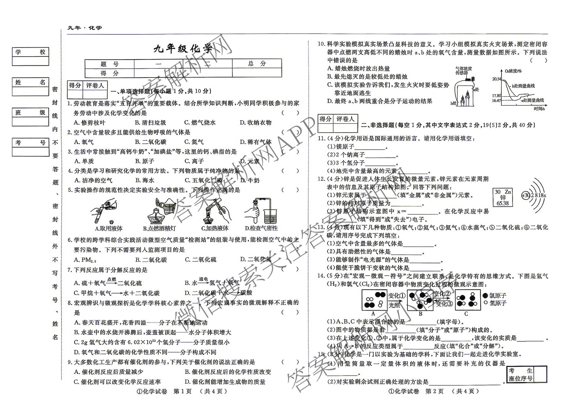 吉林省名校调研系列卷2026-2027九年级(页脚①)各科答案及试卷（含道德与法治、语文、历史等7份）化学试题