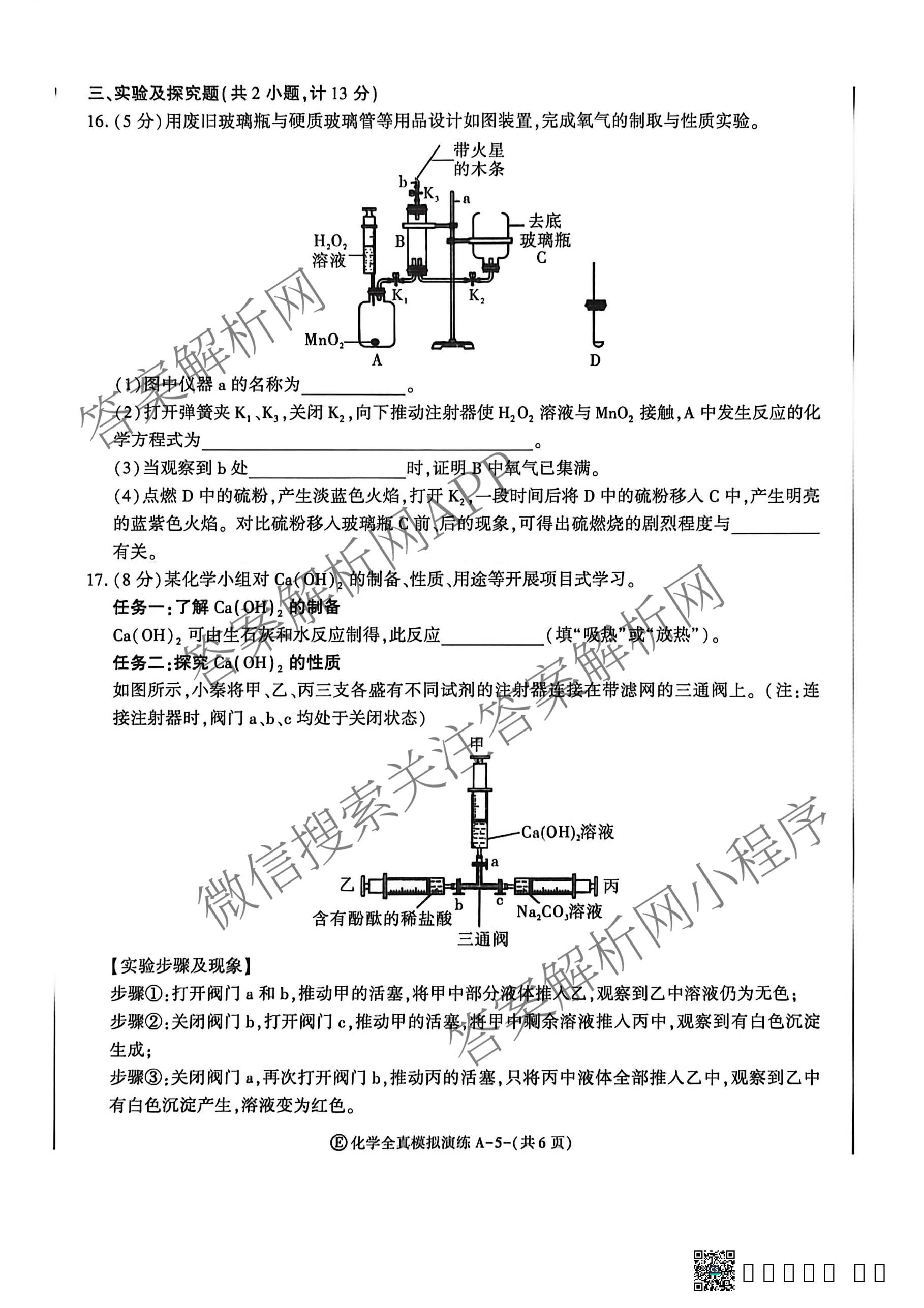 2026年陕西省初中学业水全真模拟演练[试卷类型A](E)各科答案及试卷（含数学 物理 道德与法治等）化学试题