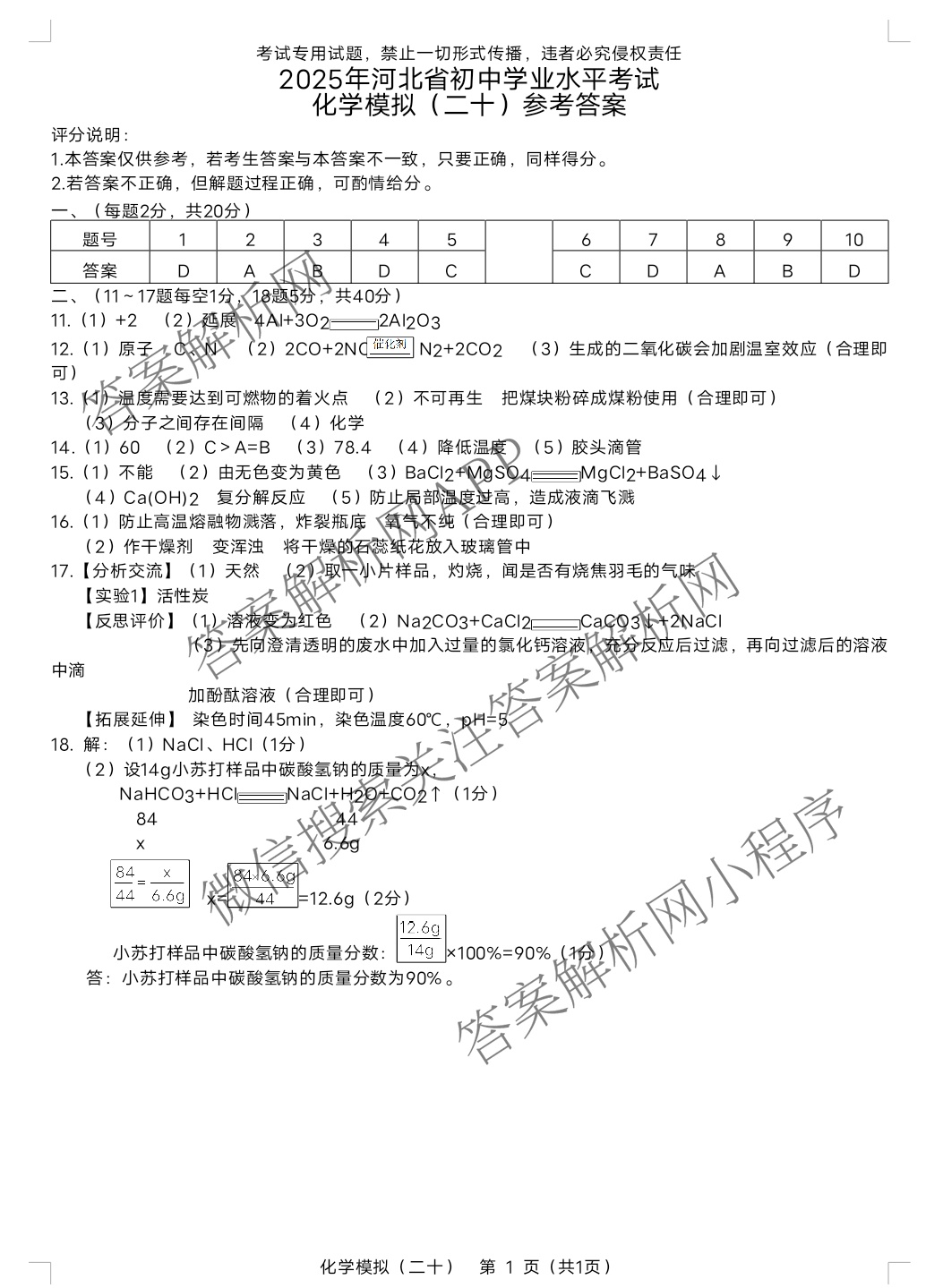 2025年河北省初中学业水考试模拟试卷(二十)20各科答案及试卷(已更新英语、道德与法治、数学等7份)化学答案