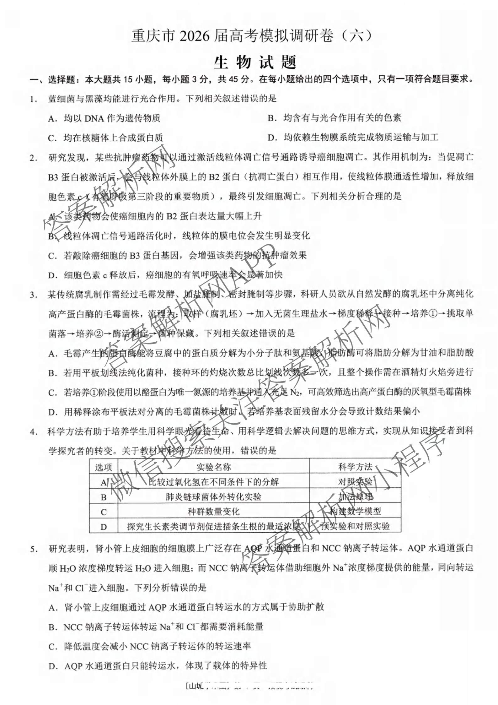 重庆康德2026届重庆市高考模拟调研卷(六)试卷及答案汇总: 含数学、历史、政治试卷解析生物答案