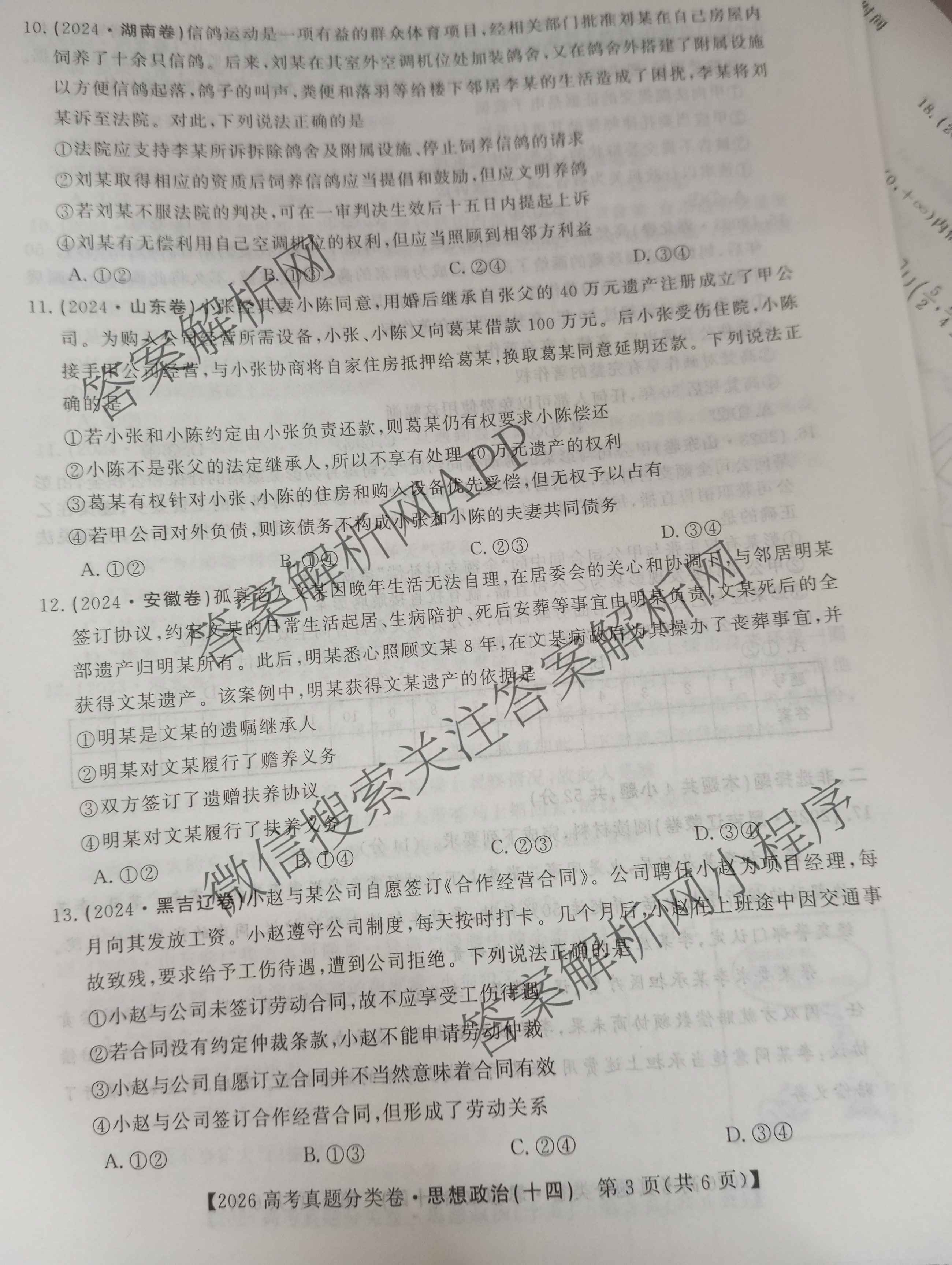 2026最新五年高考真题分类优化卷(十四)14各科答案及试卷(已更新地理、语文、历史等9份)政治试题