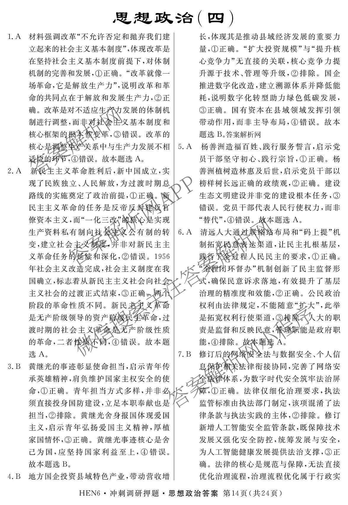 2026届冲刺调研押题实战演练(四)4（含地理(SX6) 地理(AG6) 历史(SD6)等）政治答案