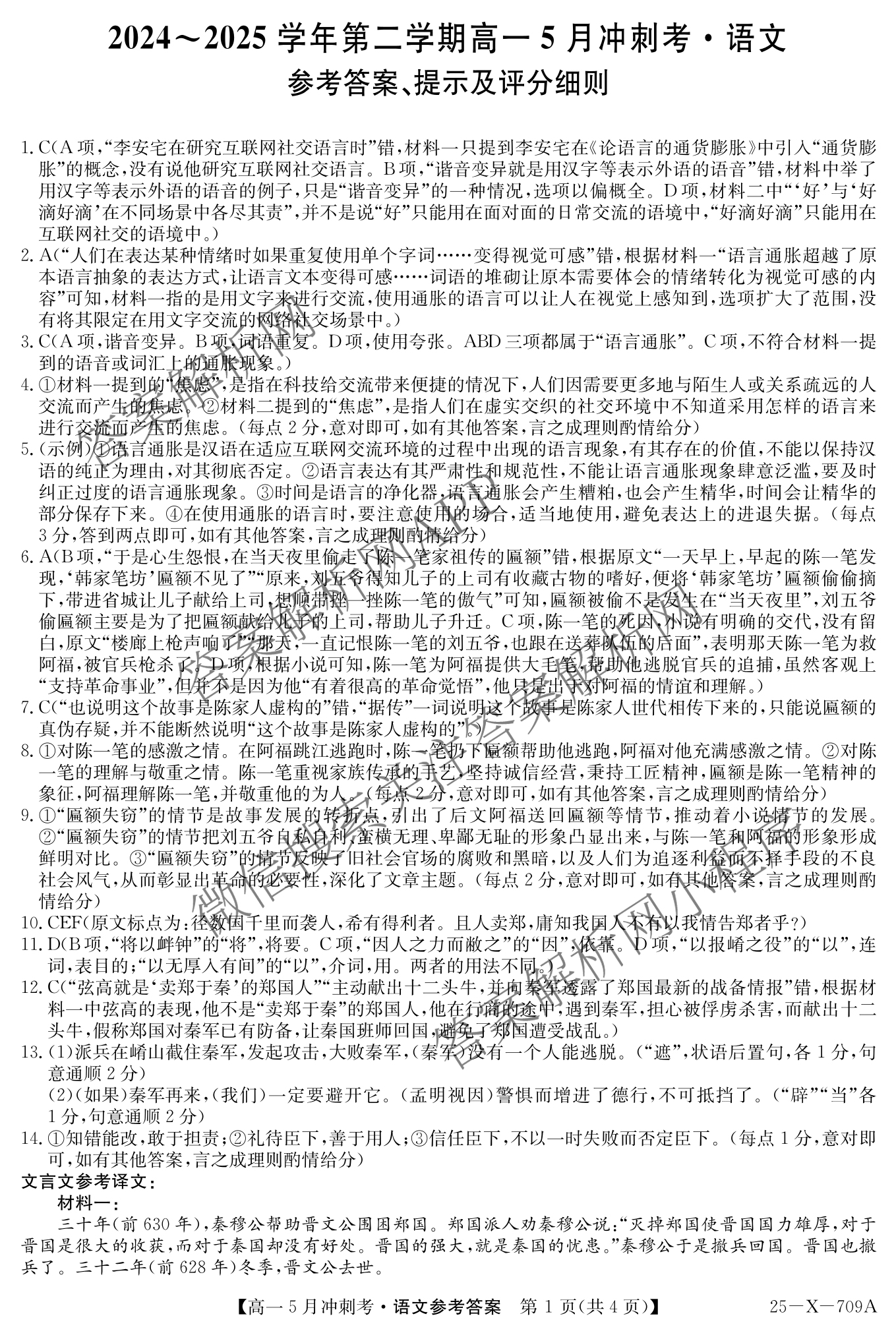 三晋卓越联盟山西省2024~2025学年第二学期高一5月冲刺考(25-X-709A)试卷及答案汇总（含政治(B卷)、数学(B卷)、历史等）语文答案